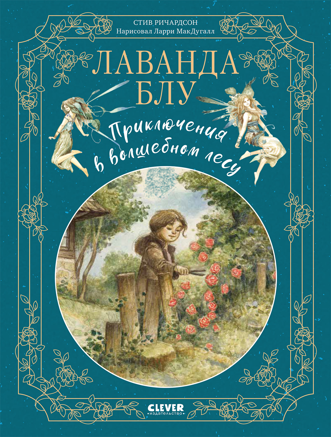 Лаванда Блу. Приключения в волшебном лесу, Стив Ричардсон – скачать книгу  fb2, epub, pdf на ЛитРес