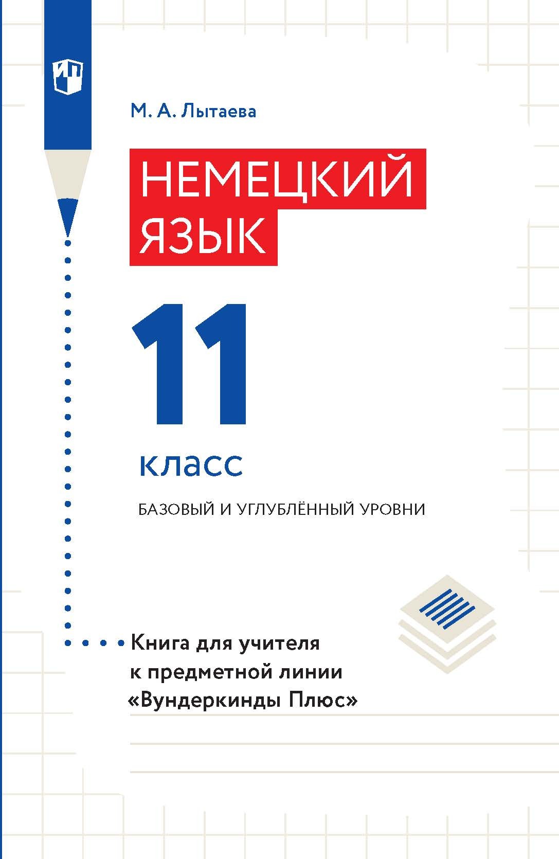 Немецкий язык. 11 класс. Базовый и углублённый уровни. Книга для учителя к  предметной линии «Вундеркинды Плюс», М. А. Лытаева – скачать pdf на ЛитРес