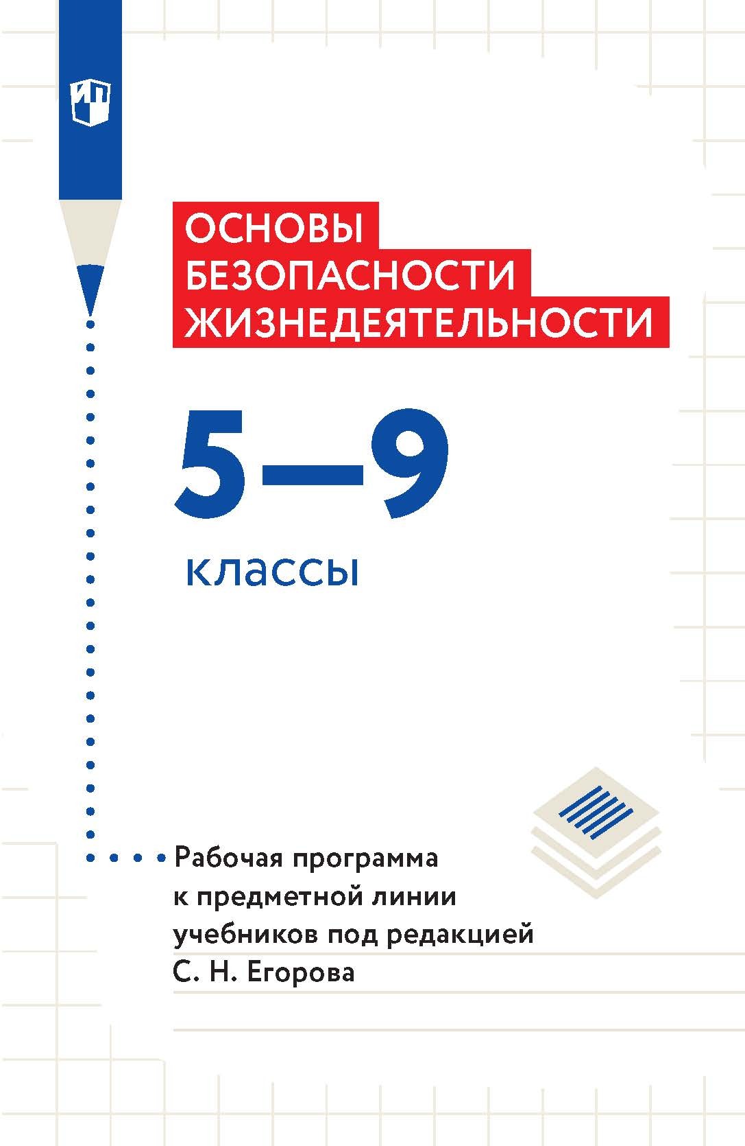 Основы безопасности жизнедеятельности. 5–9 классы. Рабочая программа к  предметной линии учебников под редакцией С. Н. Егорова, М. В. Маслов –  скачать pdf на ЛитРес