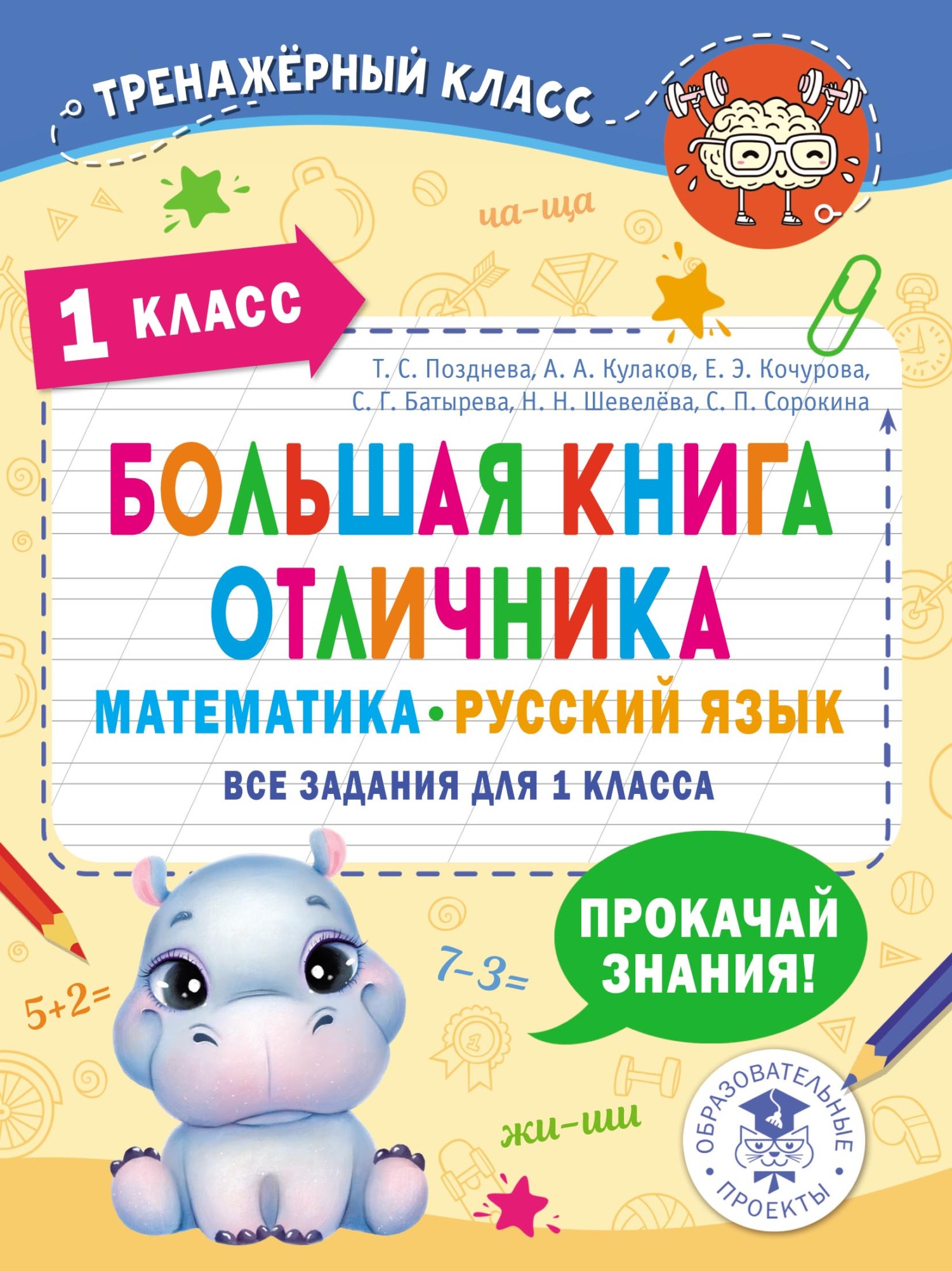 «Большая книга отличника. Математика. Русский язык. Все задания для 1  класса» – Коллектив авторов | ЛитРес