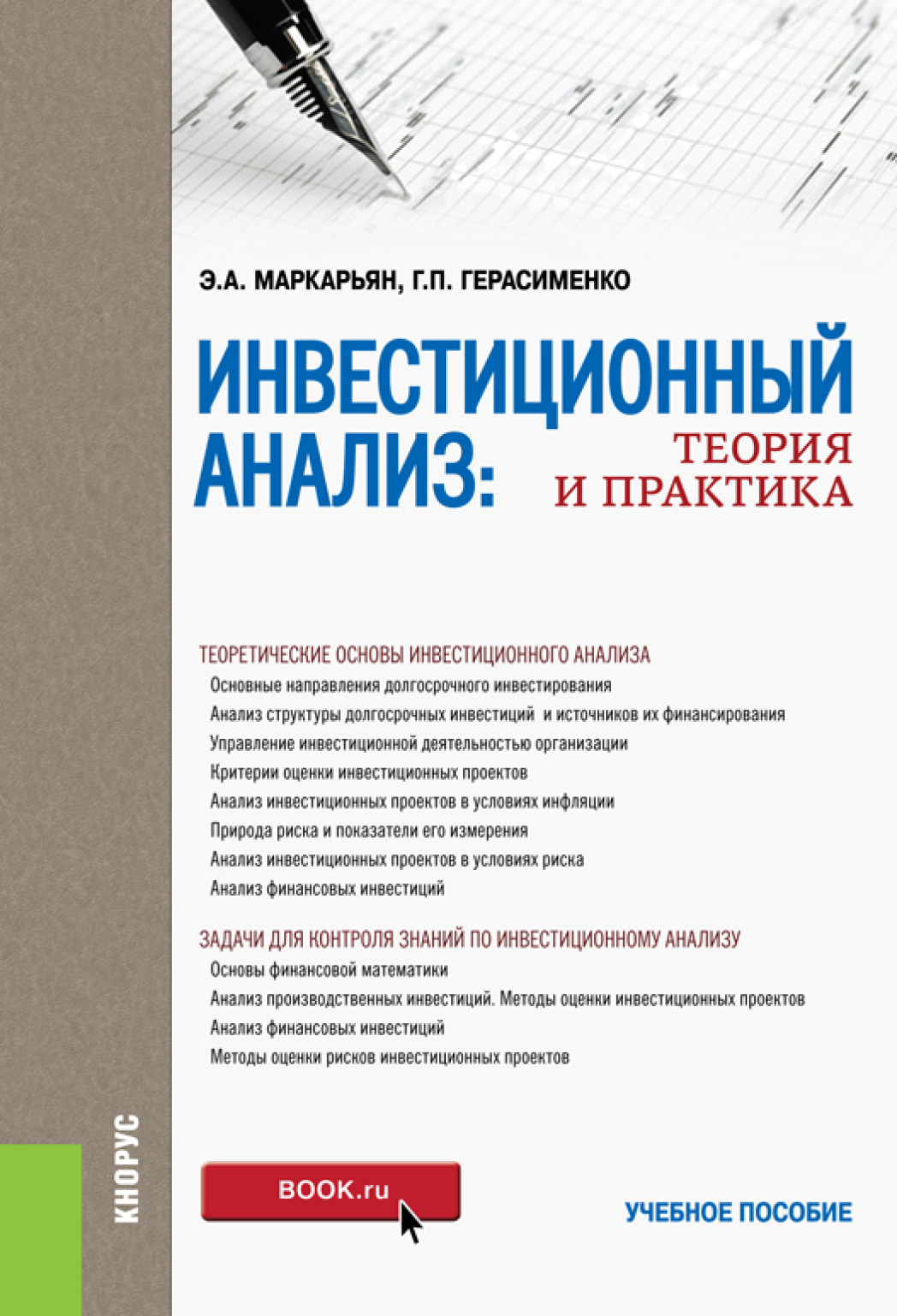 Инвестиционный анализ. Теория и практика. (Аспирантура, Бакалавриат,  Магистратура). Учебное пособие., Галина Петровна Герасименко – скачать pdf  на ЛитРес