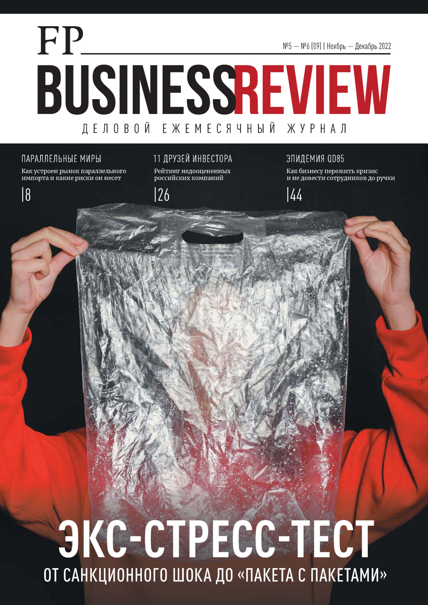 ФедералПресс. Business Review №5-6(09)/2022