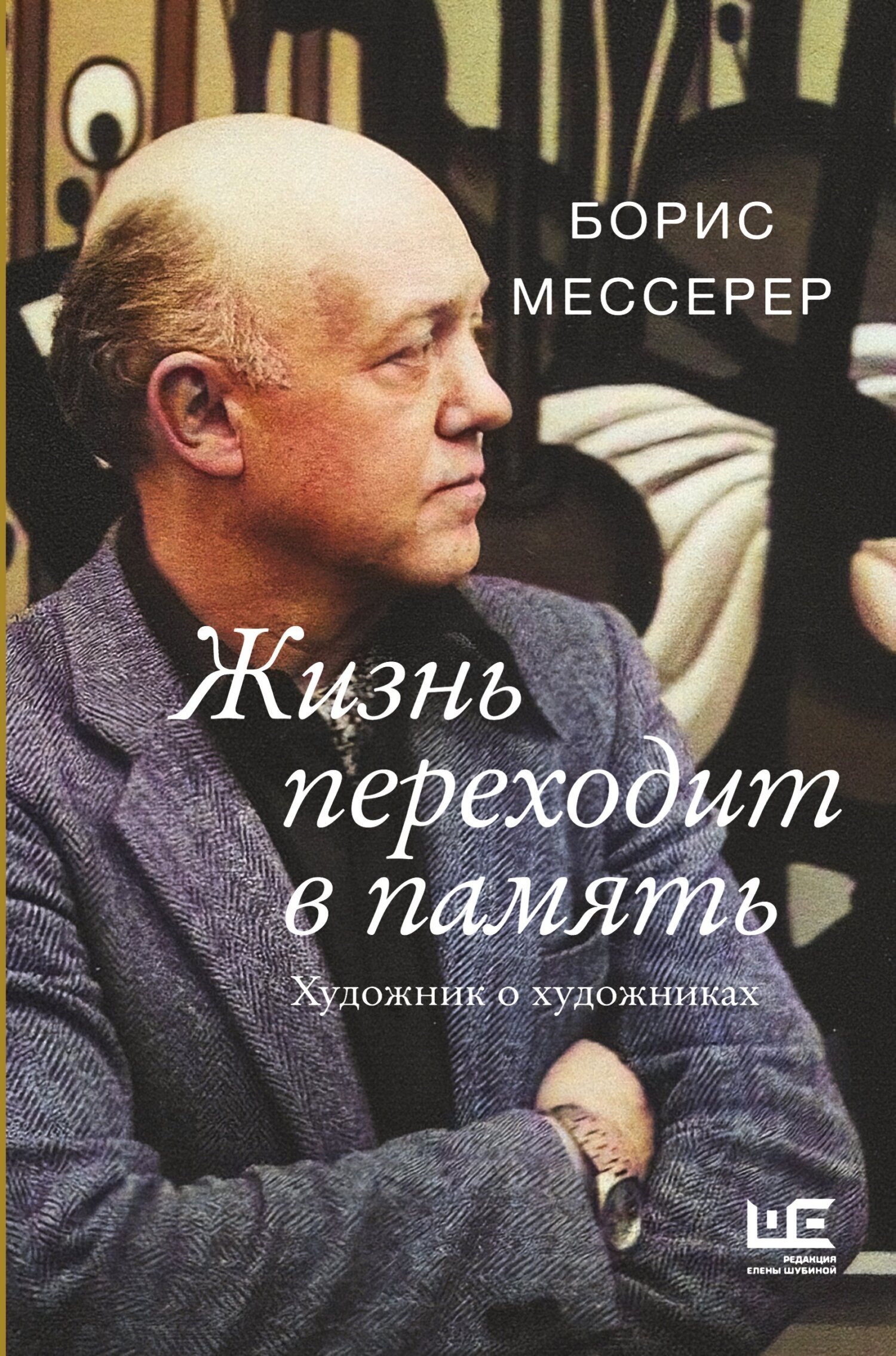 Жизнь переходит в память. Художник о художниках, Борис Мессерер ...