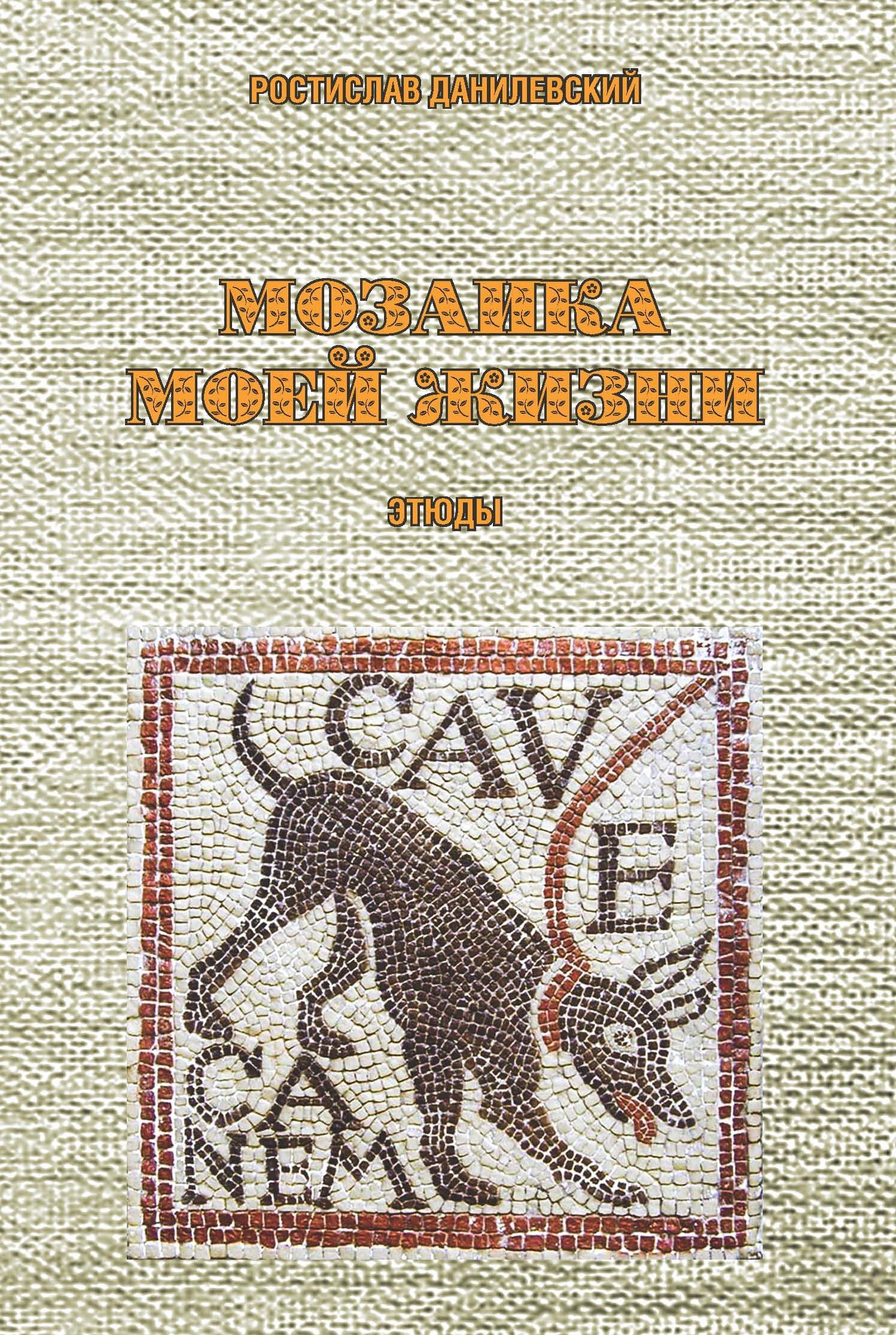 «Мозаика моей жизни» – Ростислав Данилевский | ЛитРес