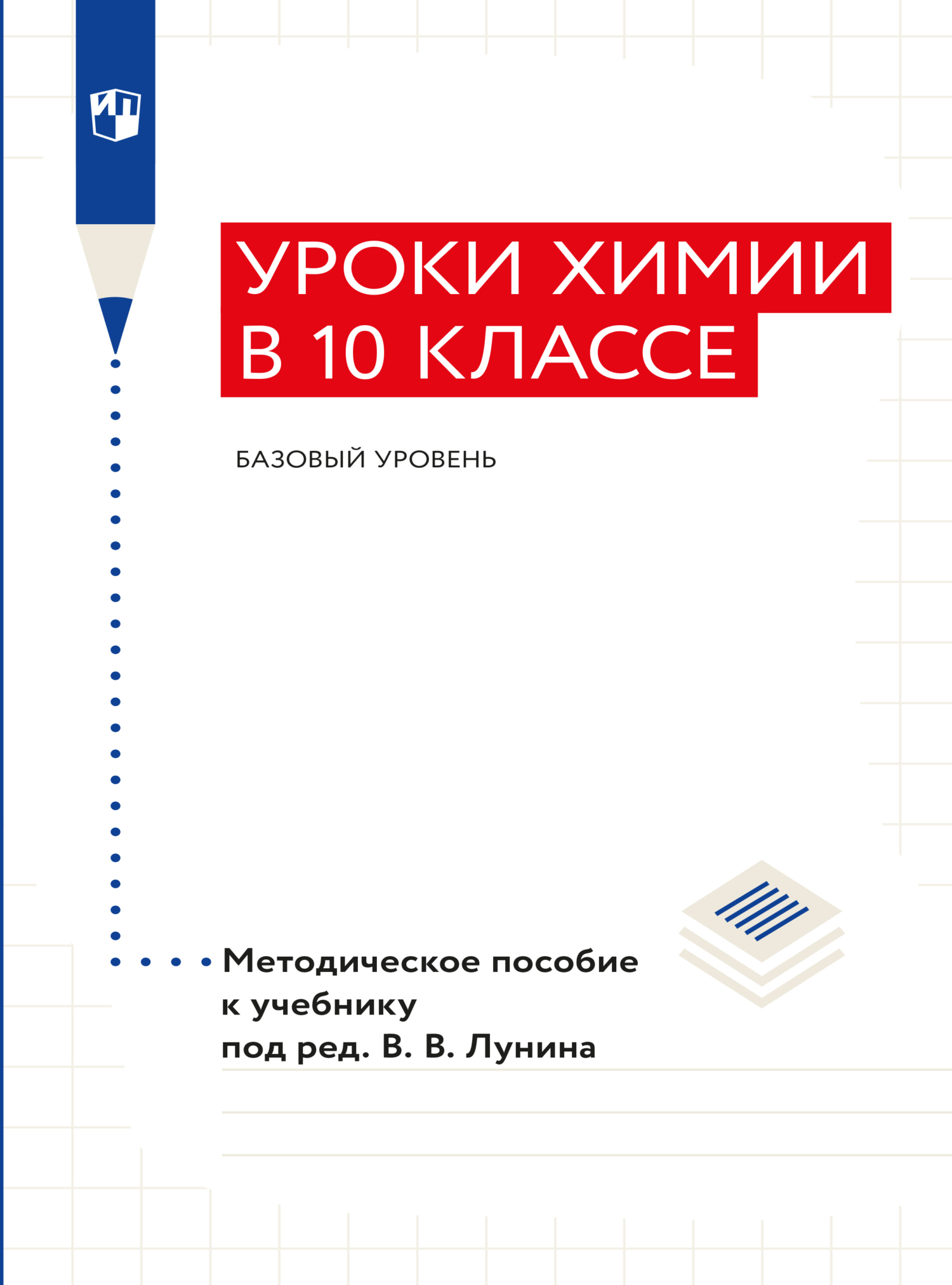 Уроки химии в 10 классе. Базовый уровень