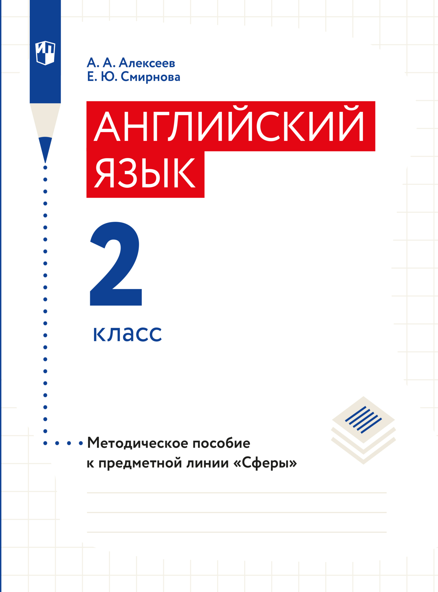 Английский язык. Методические рекомендации. 2 класс, Елена Юрьевна Смирнова  – скачать pdf на ЛитРес