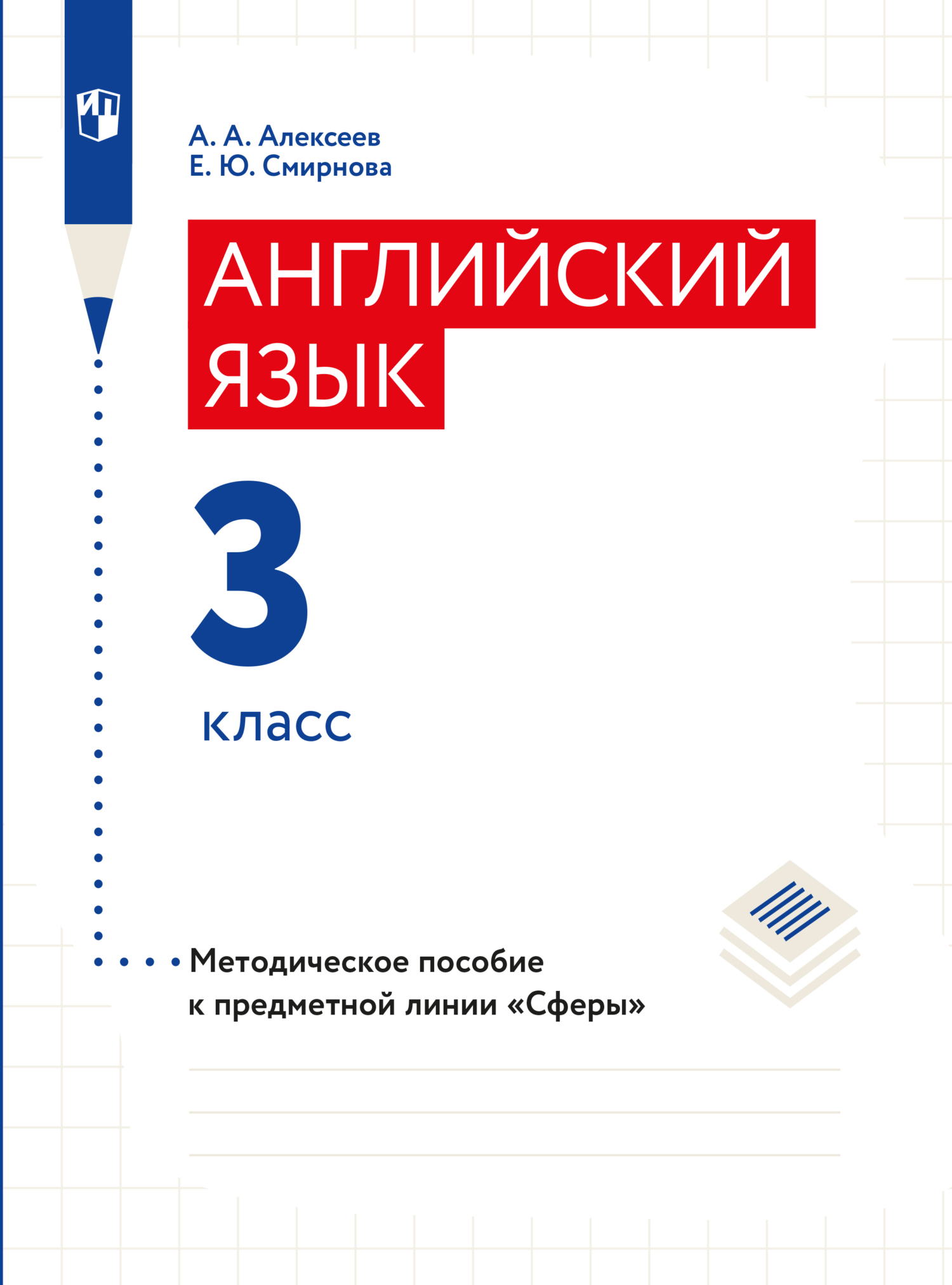 Английский язык. Методические рекомендации. 3 класс, Елена Юрьевна Смирнова  – скачать pdf на ЛитРес