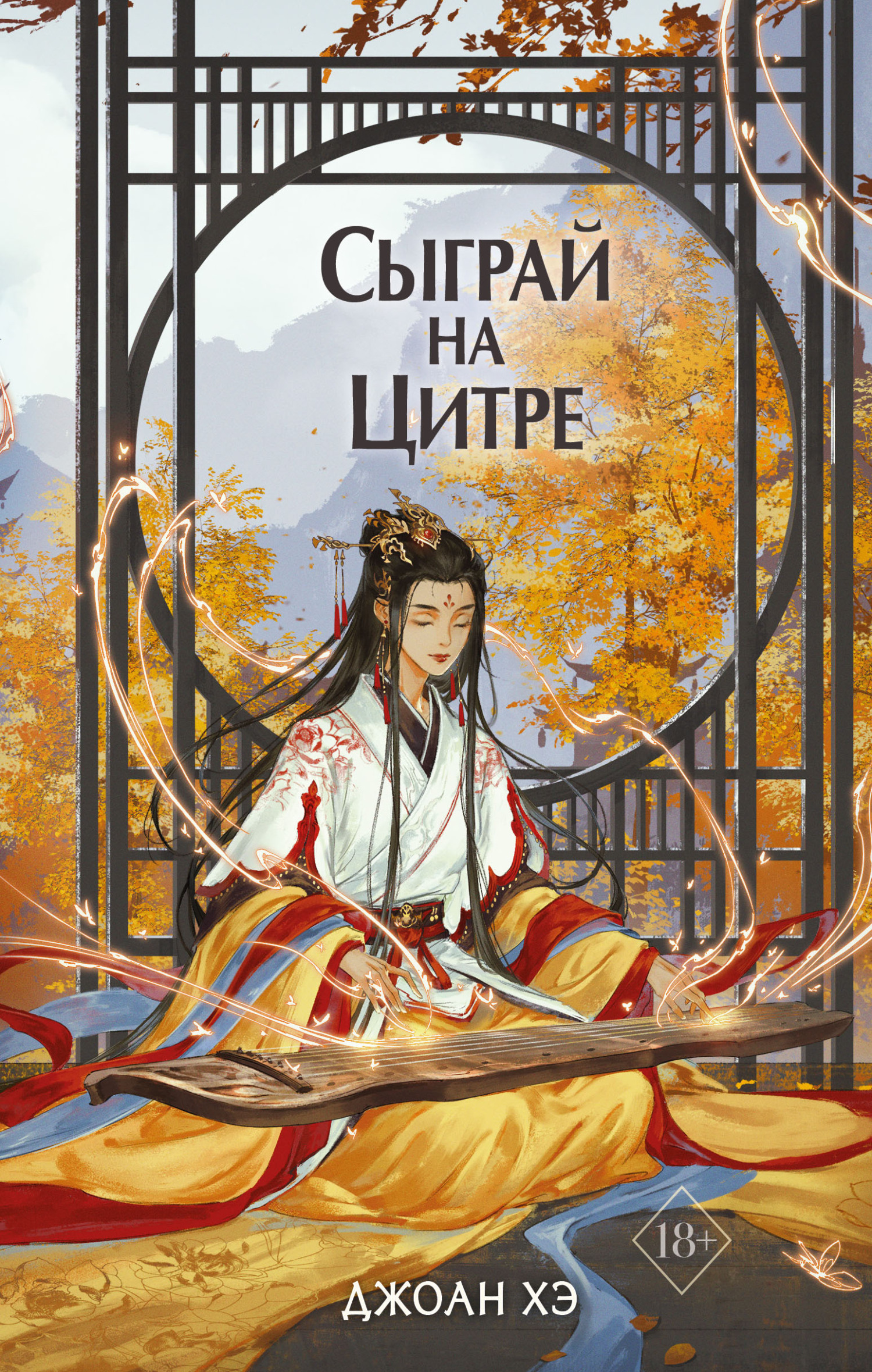 Сыграй на цитре, Джоан Хэ – скачать книгу fb2, epub, pdf на ЛитРес