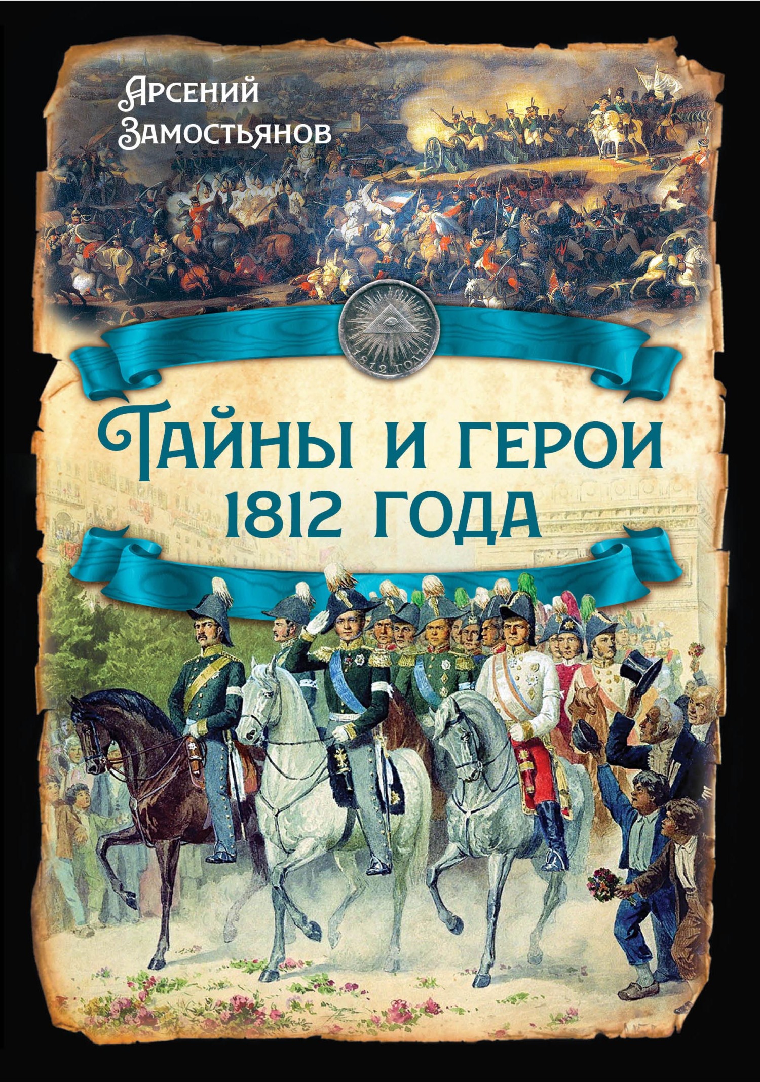 Тайны и герои 1812 года., Арсений Замостьянов – скачать книгу fb2, epub,  pdf на ЛитРес