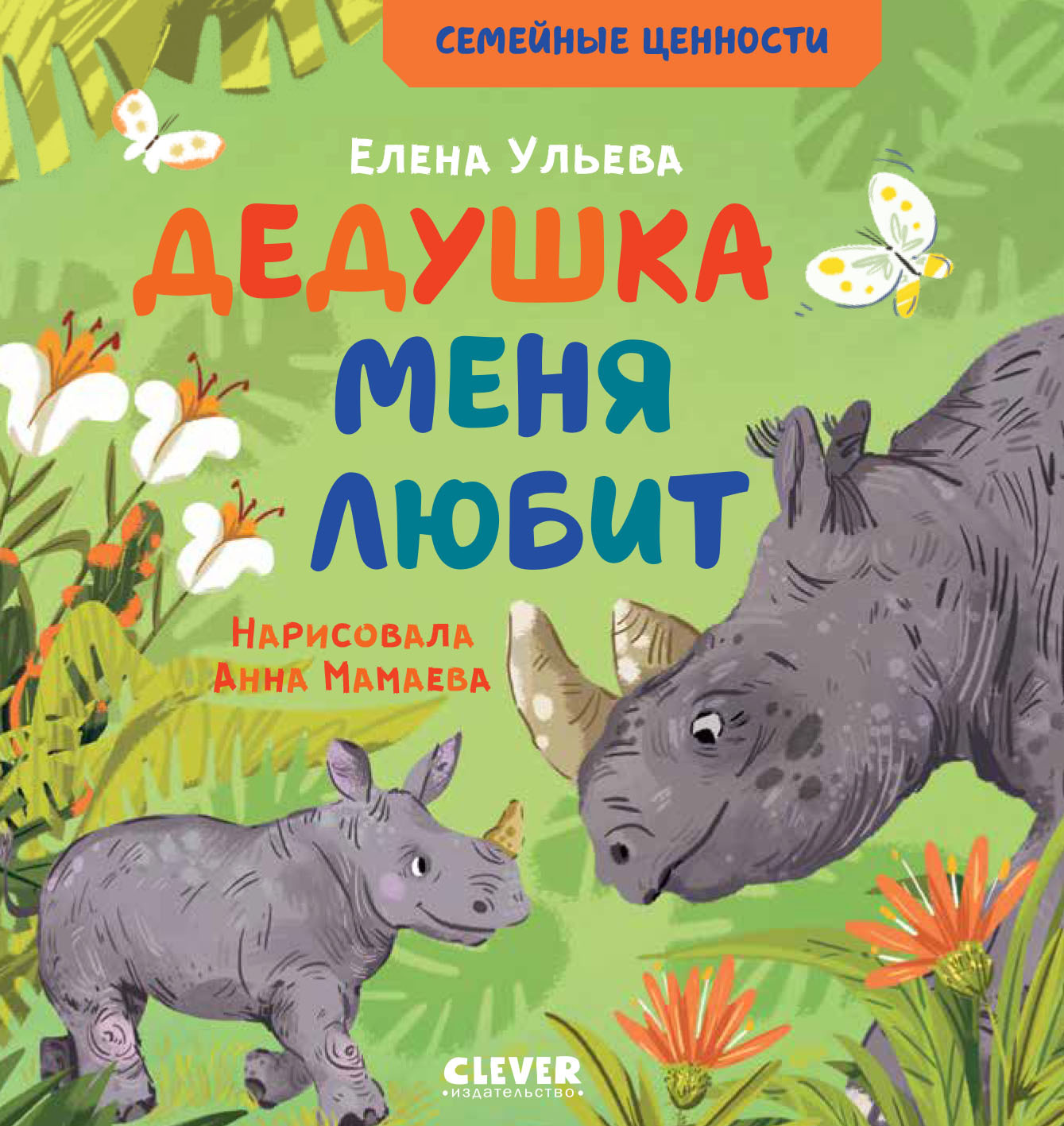 Дедушка меня любит, Елена Ульева – скачать pdf на ЛитРес