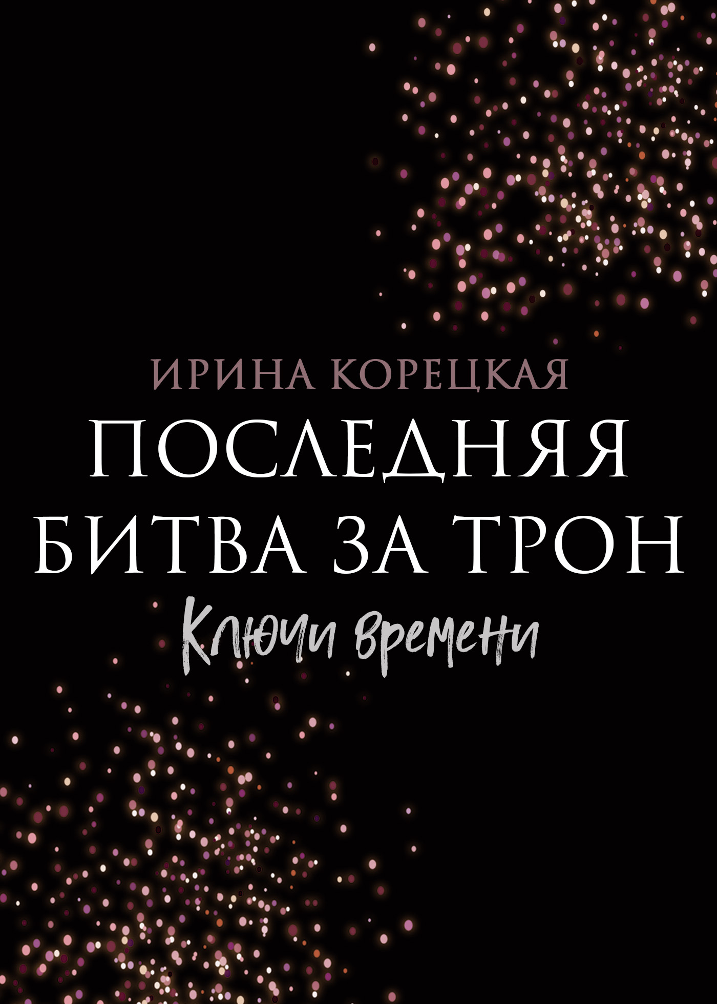 Последняя битва за трон. Ключи времени, Ирина Корецкая – скачать книгу fb2,  epub, pdf на ЛитРес