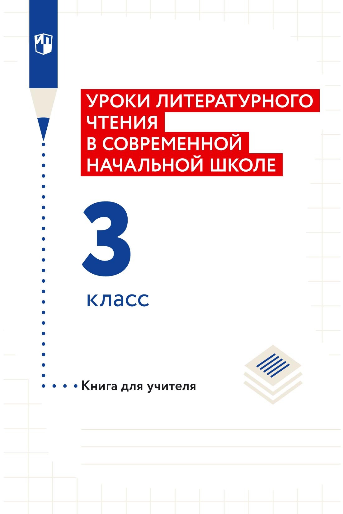 Уроки литературного чтения в современной начальной школе. 3 класс. Книга  для учителя, Н. Ф. Виноградова – скачать pdf на ЛитРес