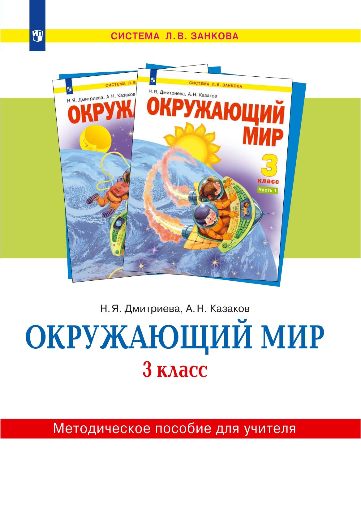 Окружающий мир. 3 класс. Методическое пособие для учителя, Н. Я. Дмитриева  – скачать pdf на ЛитРес