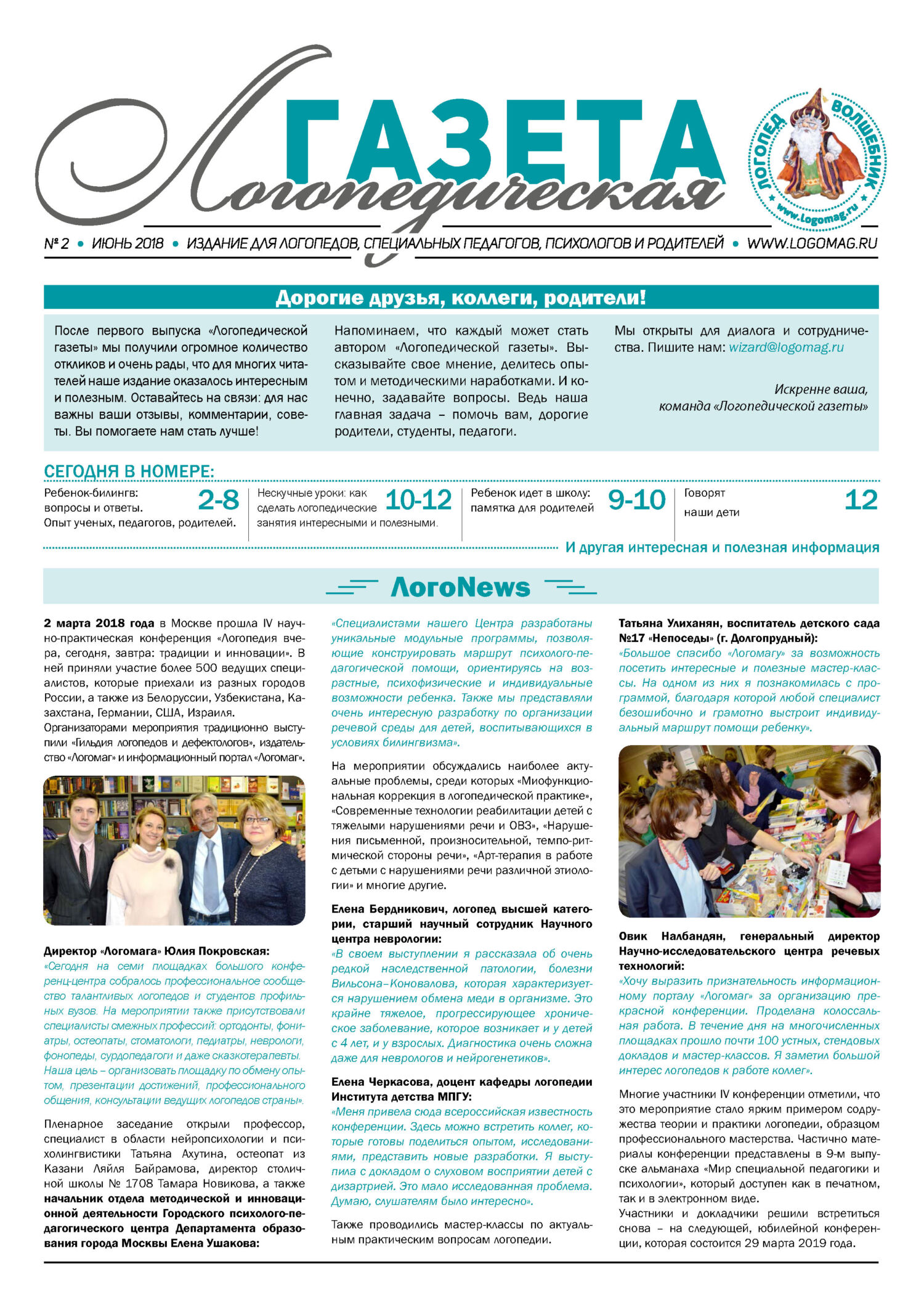 Логопедическая газета №2/2018 – бесплатно скачать pdf на ЛитРес