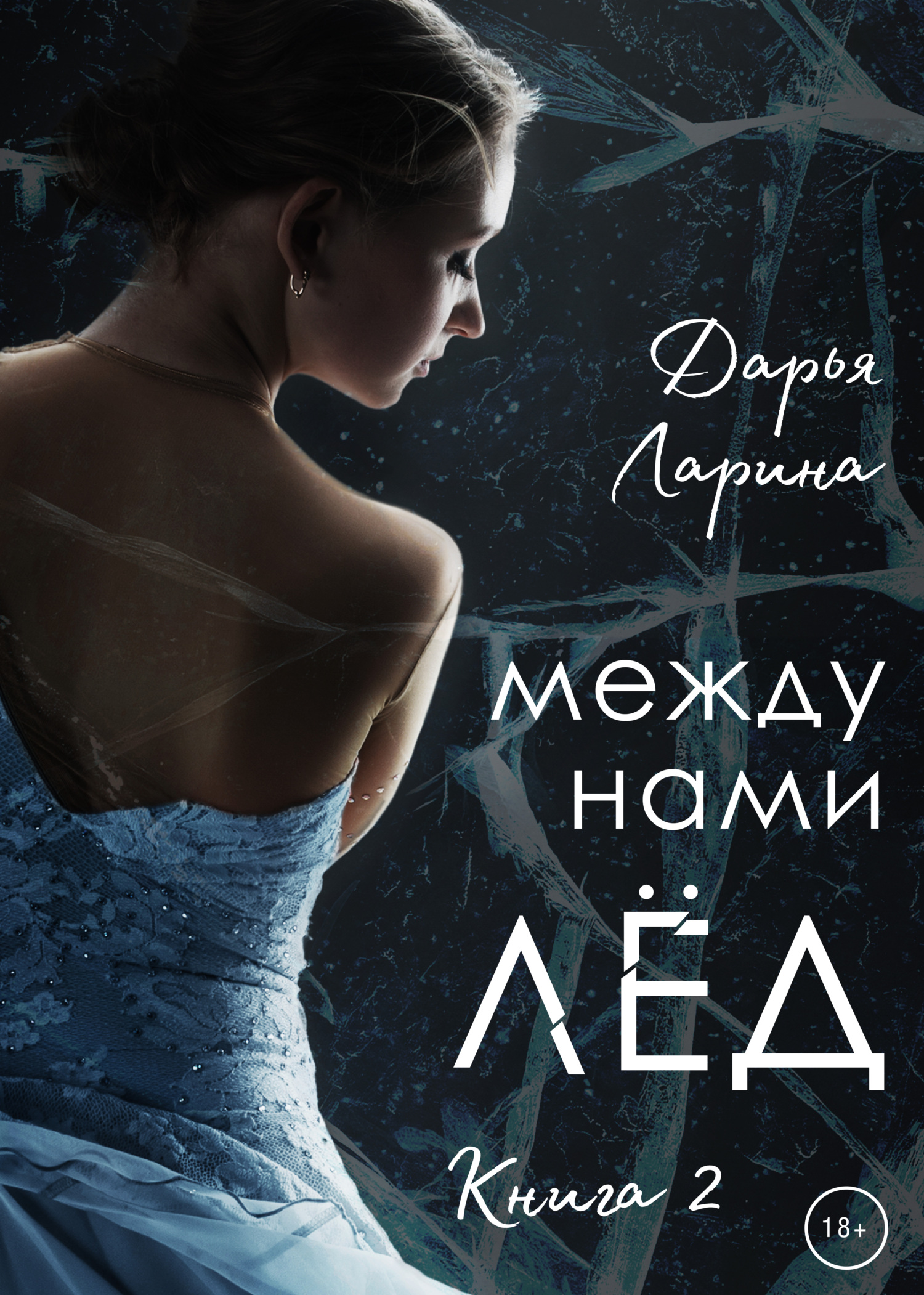 Между нами лёд. Книга 2, Дарья Ларина – скачать книгу fb2, epub, pdf на  ЛитРес