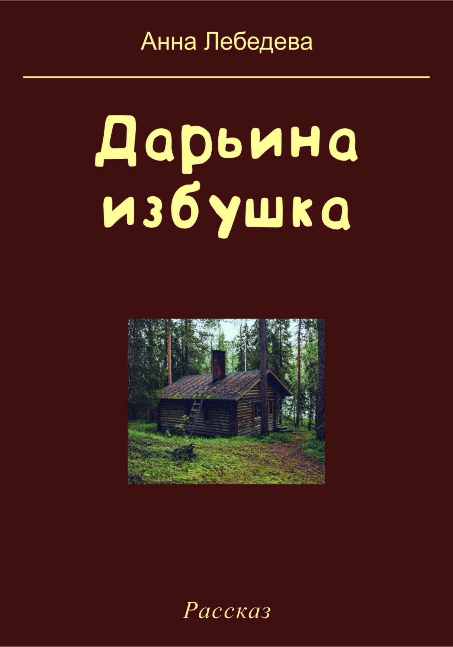 Дарьина избушка, , Анна Лебедева – скачать книгу бесплатно fb2, epub, pdf  на ЛитРес