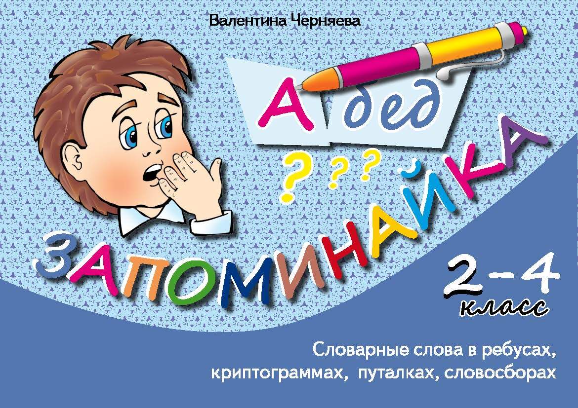 «Запоминайка. Словарные слова для учеников 2-4 классов» – Валентина  Черняева | ЛитРес