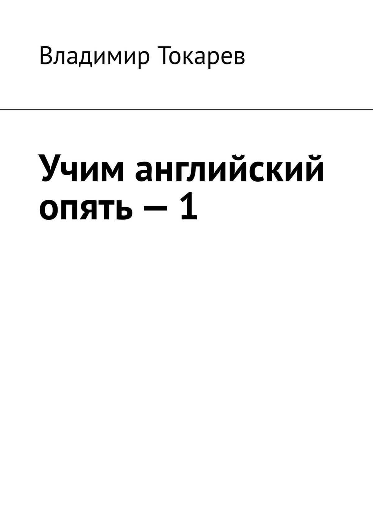 Учим английский опять – 1, Владимир Токарев – скачать книгу fb2, epub, pdf  на ЛитРес