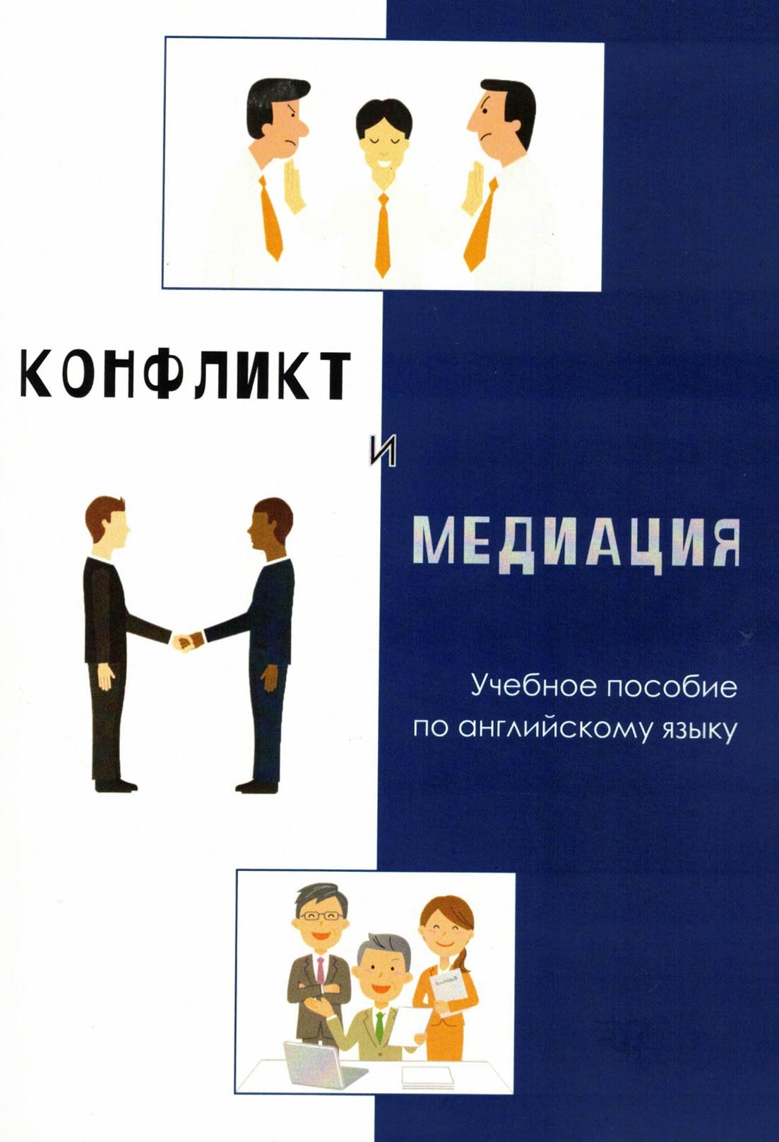 Конфликт и медиация. Учебное пособие по английскому языку, Е. Н. Иванова –  скачать pdf на ЛитРес