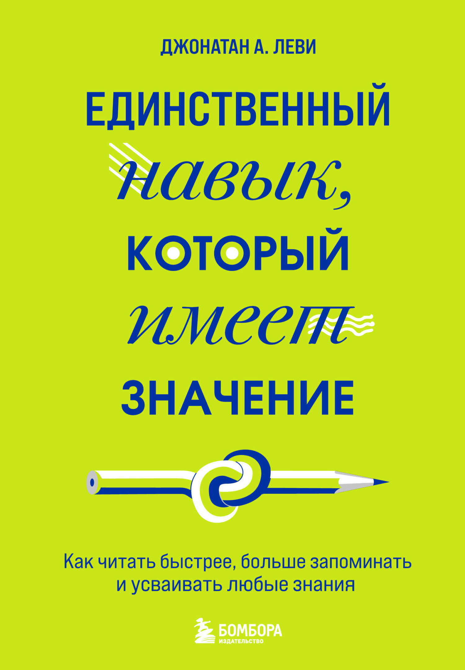 Единственный навык, который имеет значение. Как читать быстрее, больше запоминать и усваивать любые знания