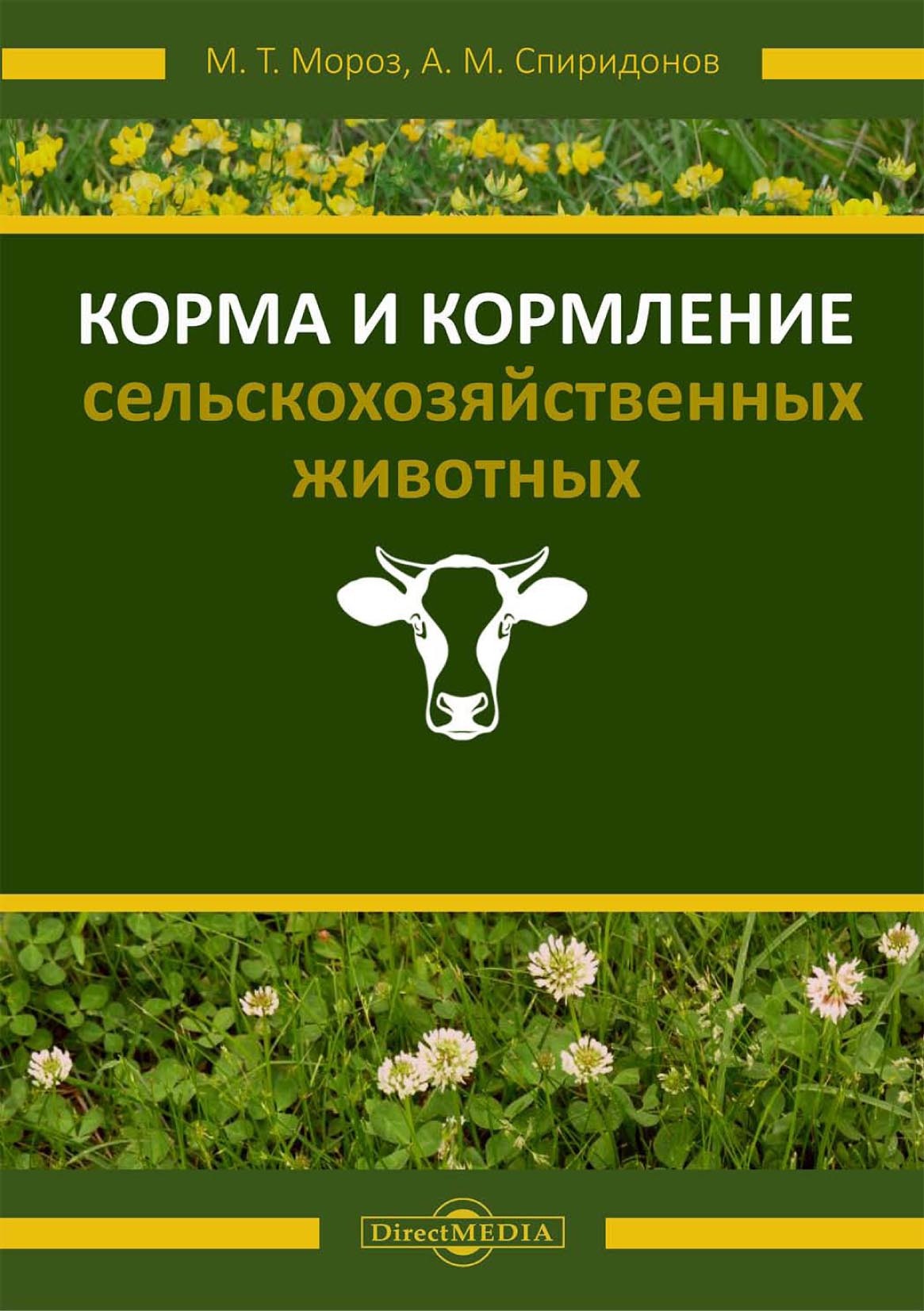 «Корма и кормление сельскохозяйственных животных» – Марина Мороз | ЛитРес