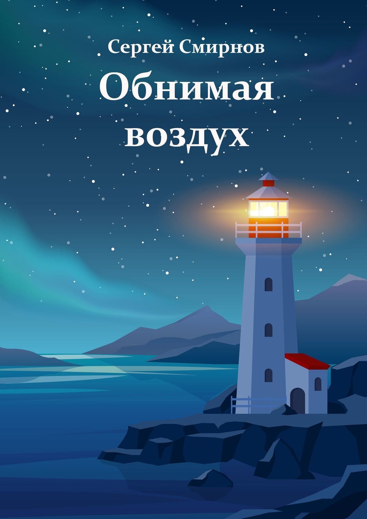 «Обнимая воздух» – Сергей Смирнов | ЛитРес