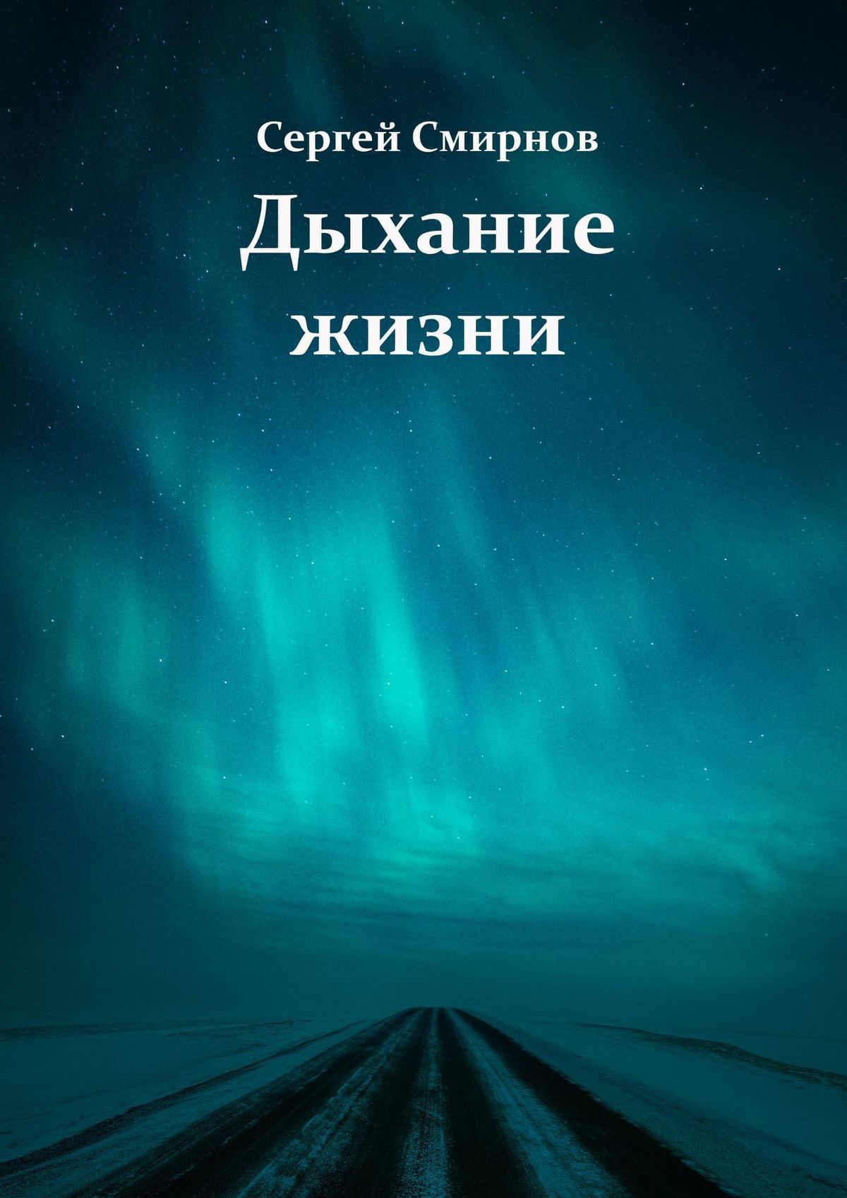 Дыхание жизни, Сергей Смирнов – скачать книгу fb2, epub, pdf на ЛитРес