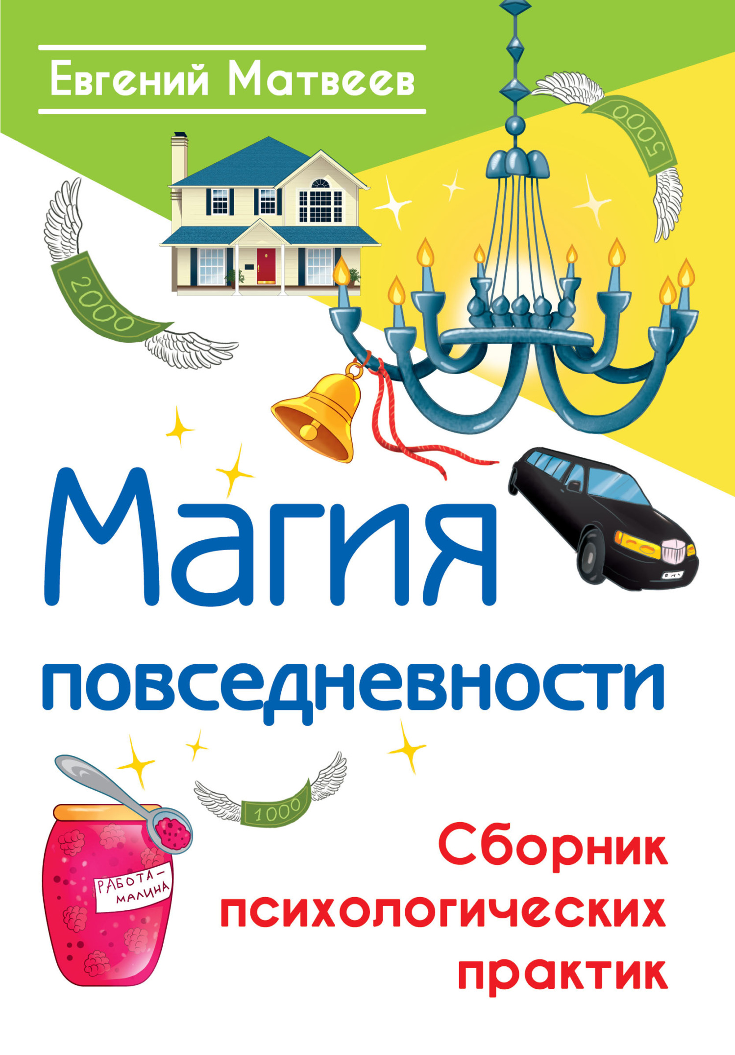 «Магия повседневности. Сборник психологических практик» – Евгений Матвеев |  ЛитРес