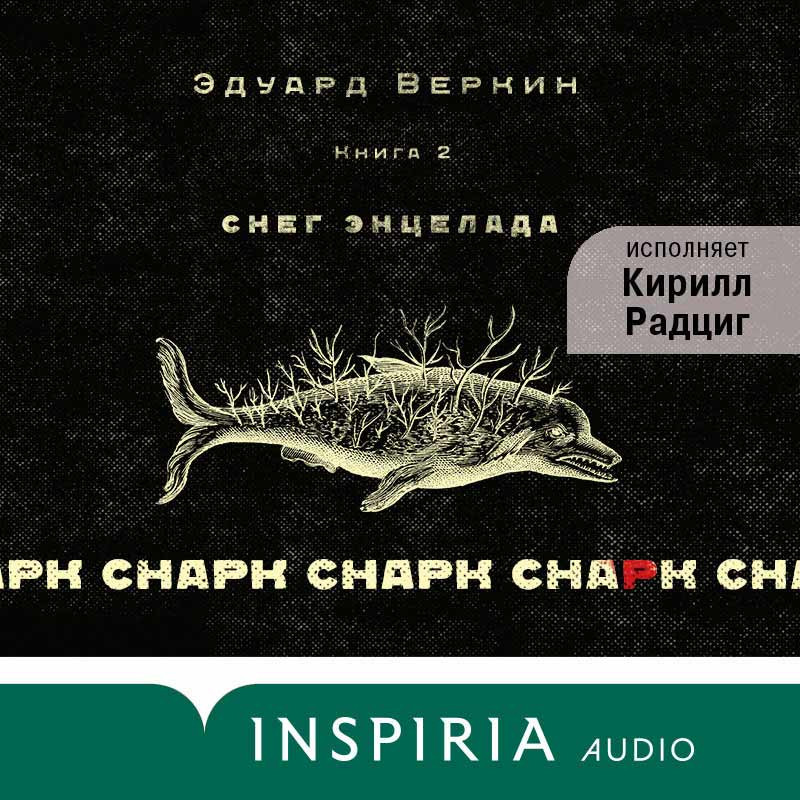 Аудиокнига cнарк снарк: Снег Энцелада. Книга 2, Эдуард Веркин – слушать ...