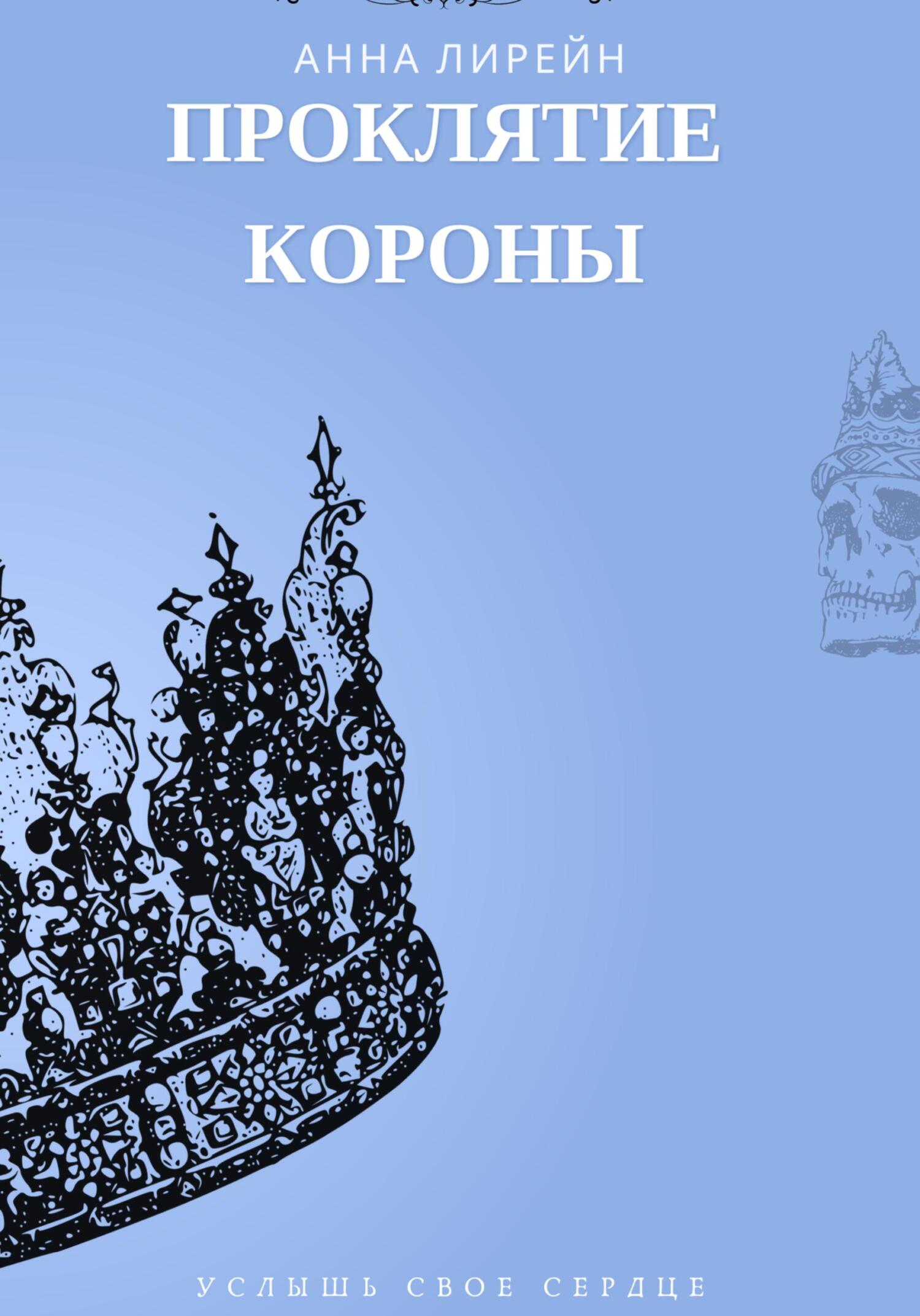 Проклятие короны, Анна Караханян – скачать книгу бесплатно fb2, epub, pdf  на ЛитРес