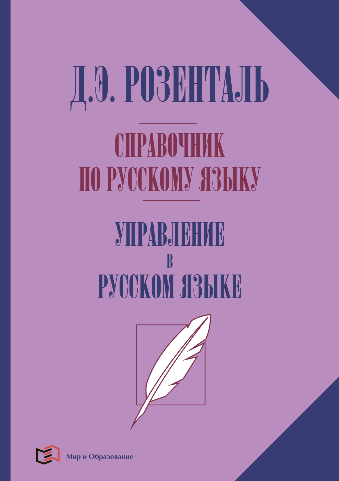 Справочник по русскому языку. Управление в русском языке, Д. Э. Розенталь –  скачать pdf на ЛитРес