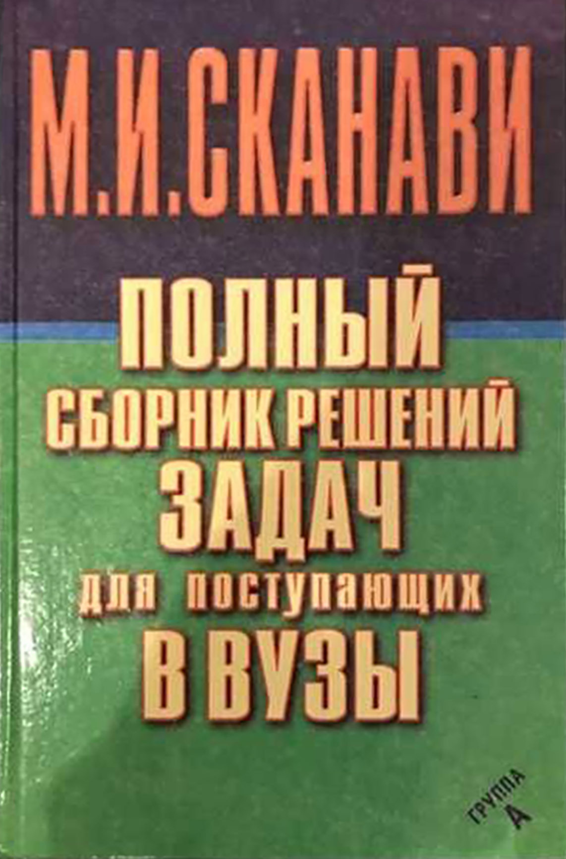 Полный сборник решений задач по математике для поступающих в вузы. Группа  А, М. И. Сканави – скачать pdf на ЛитРес