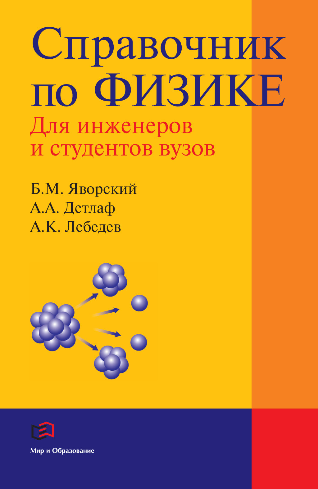 «Справочник по физике для инженеров и студентов вузов» – А. К. Лебедев |  ЛитРес