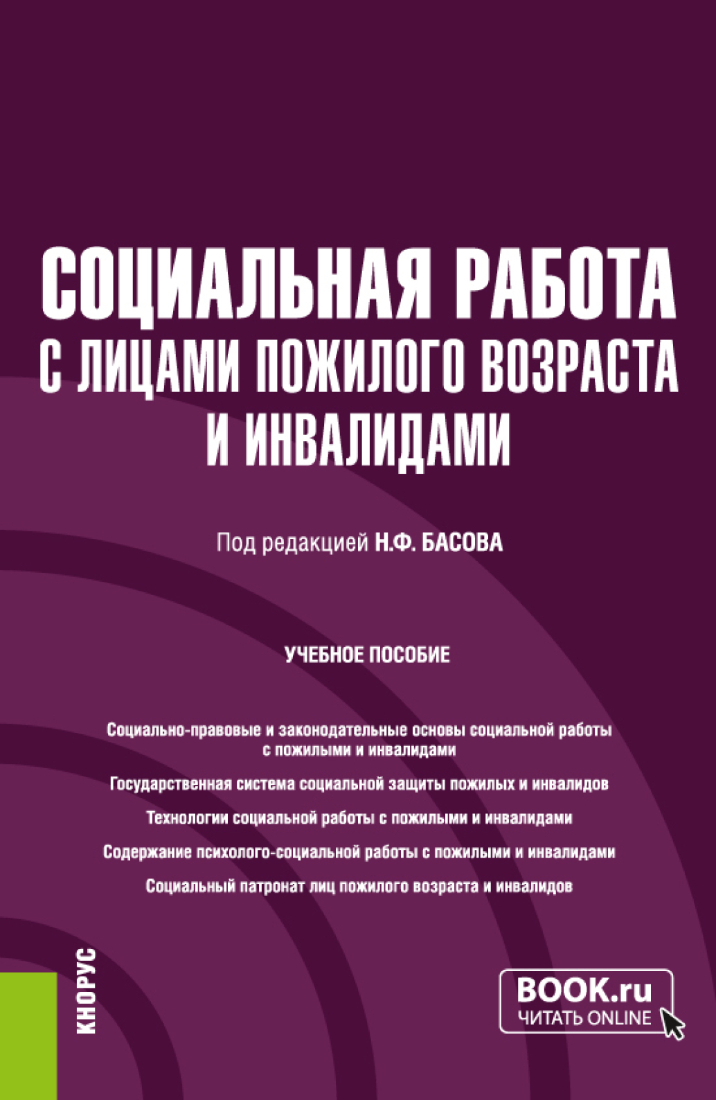 Социальная работа с лицами пожилого возраста и инвалидами. (Бакалавриат).  Учебное пособие., Екатерина Евгеньевна Смирнова – скачать pdf на ЛитРес