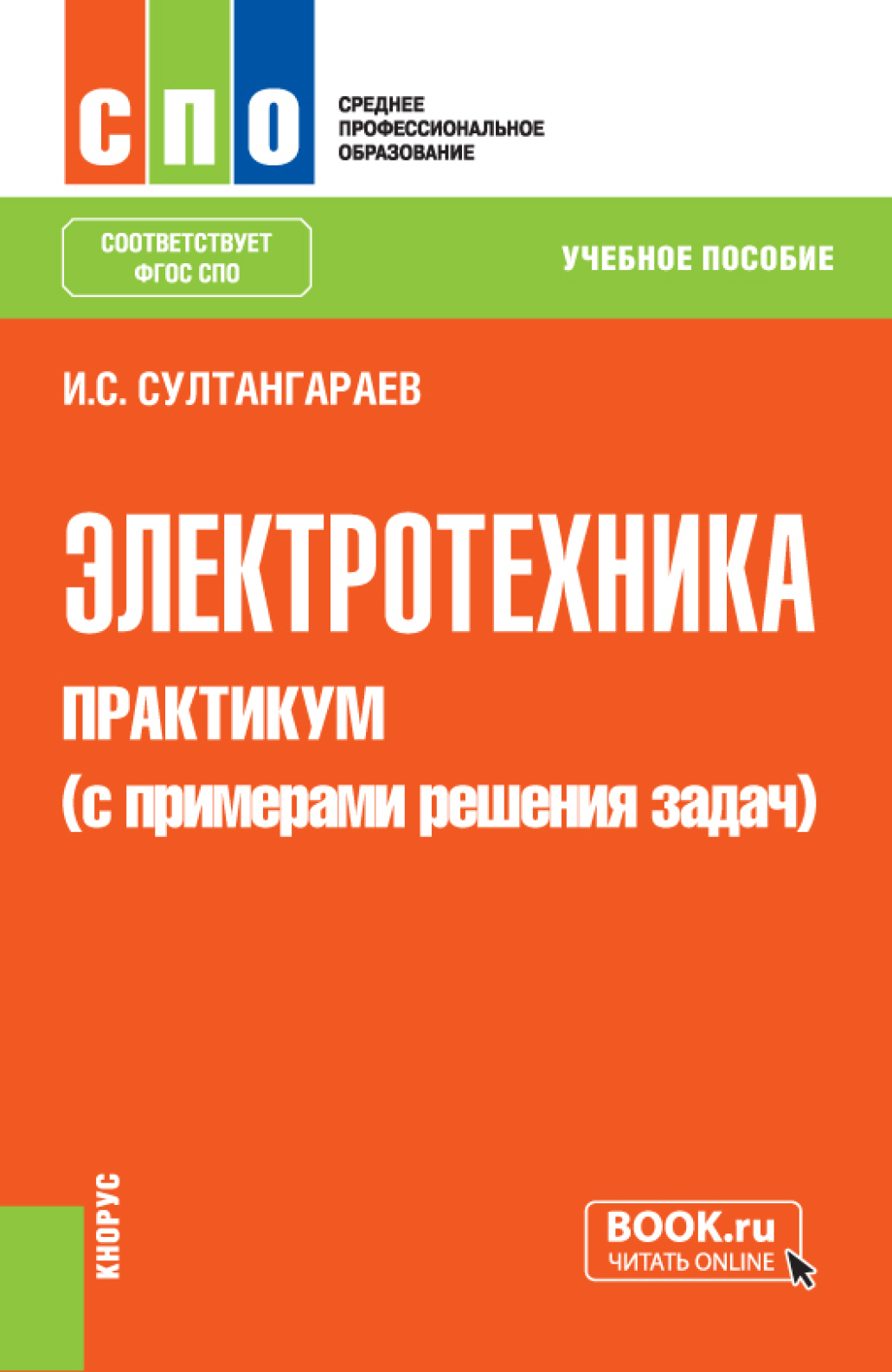 Электротехника. Практикум (с примерами решения задач). (СПО). Учебное пособие.