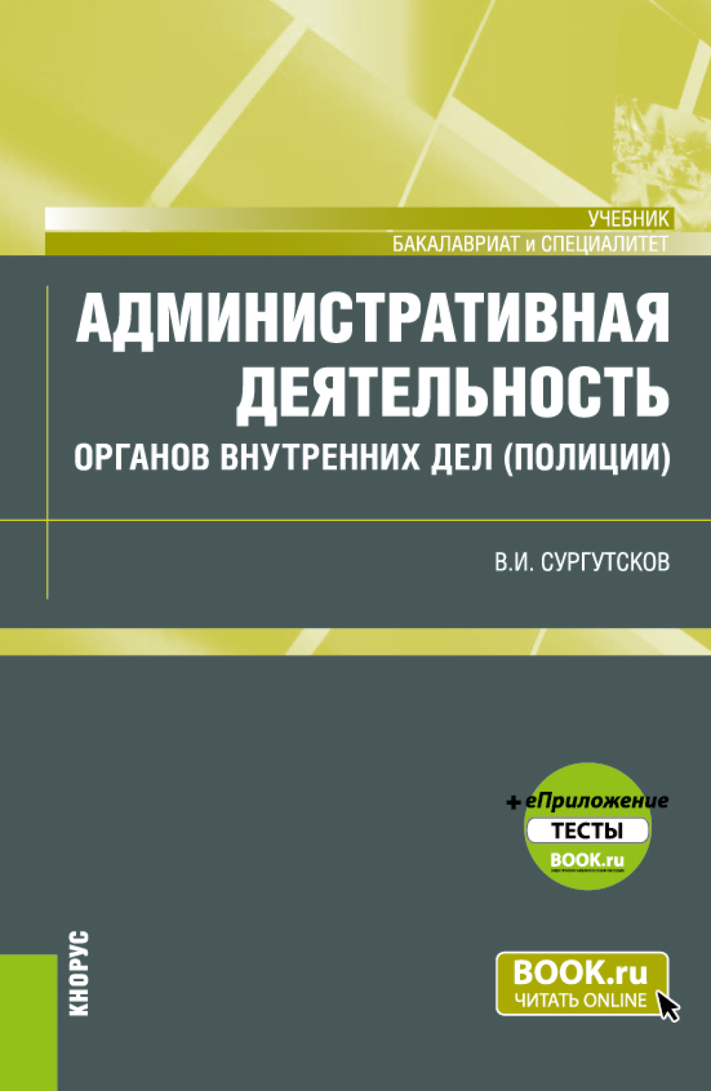 «Административная деятельность органов внутренних дел (полиции) и  еПриложение: Тесты. (Бакалавриат, Специалитет). Учебник.» – Вадим Игоревич  ...