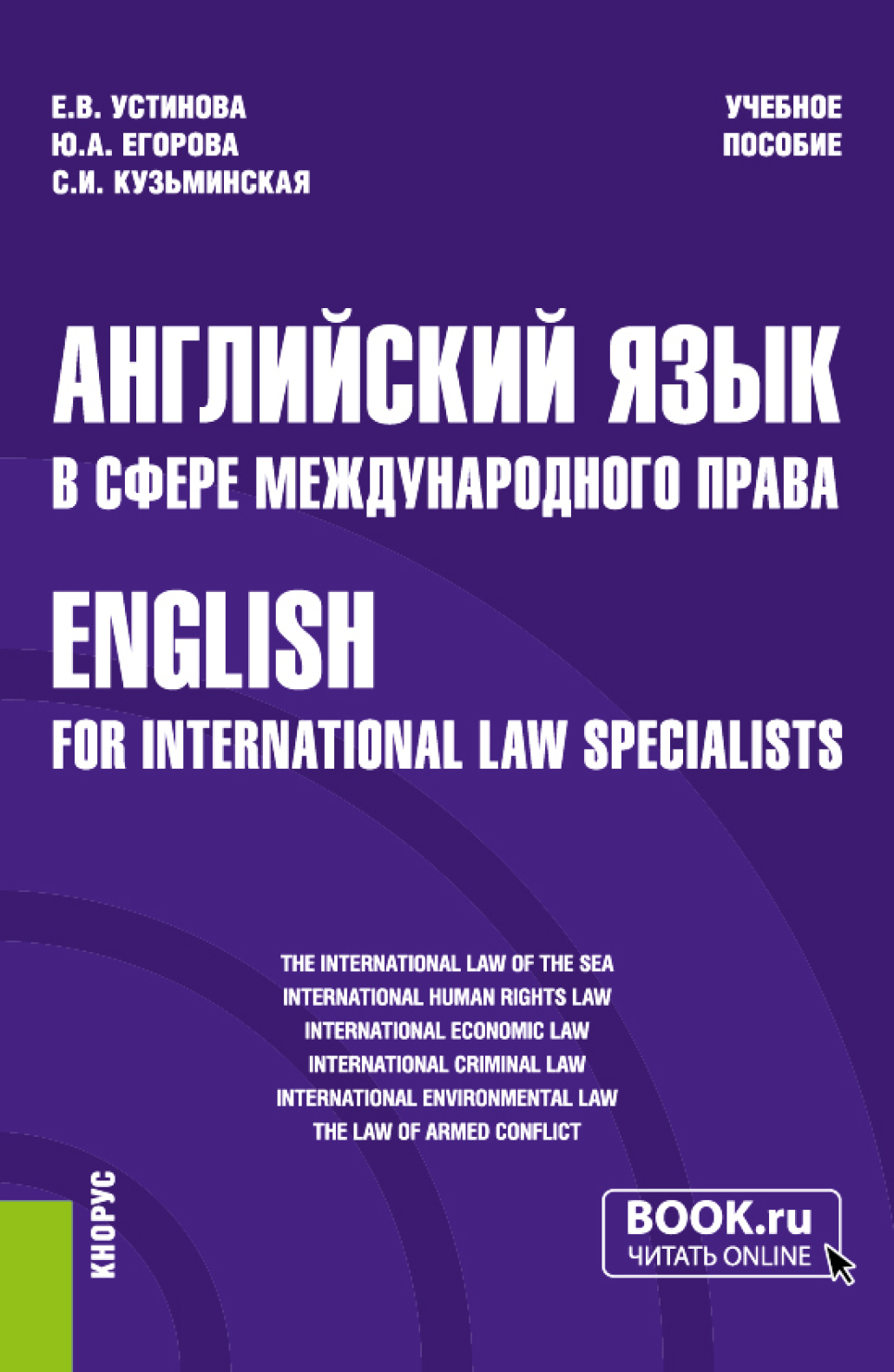 Английский язык в сфере международного права English for international law  specialists. (Бакалавриат, Магистратура). Учебное пособие., Екатерина  Владиславовна Устинова – скачать pdf на ЛитРес