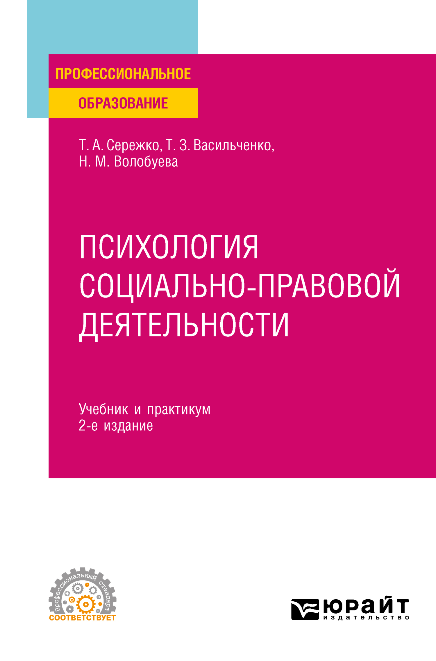 Психология социально-правовой деятельности 2-е изд., пер. и доп. Учебник и  практикум для СПО, Татьяна Алексеевна Сережко – скачать pdf на ЛитРес