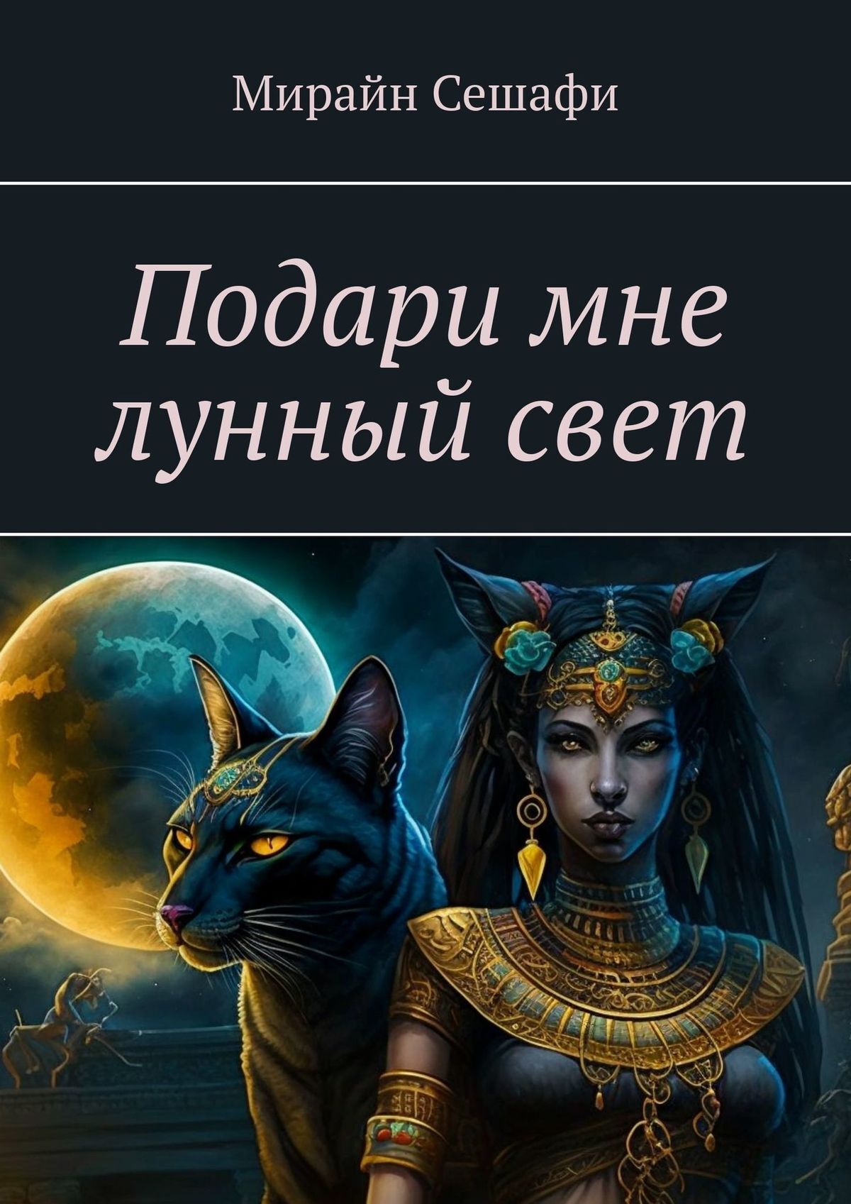 Подари мне лунный свет, Мирайн Сешафи – скачать книгу fb2, epub, pdf на  ЛитРес