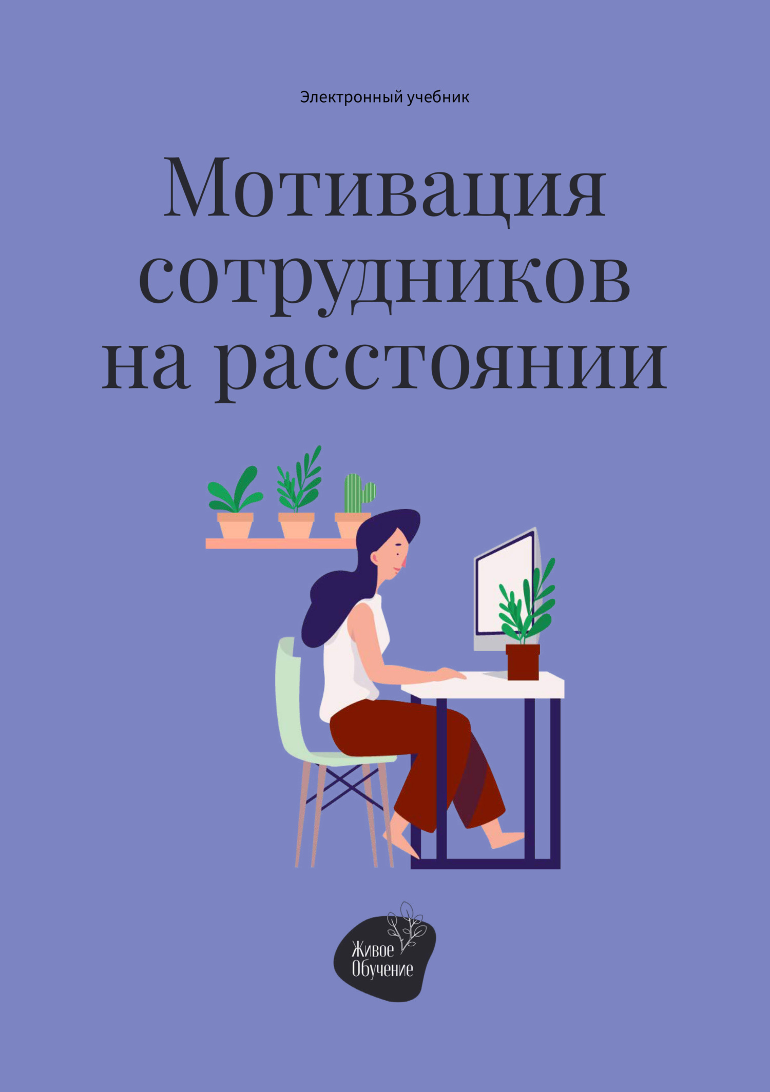 Мотивация сотрудников на расстоянии, Андрей Коробейник – скачать книгу fb2,  epub, pdf на ЛитРес