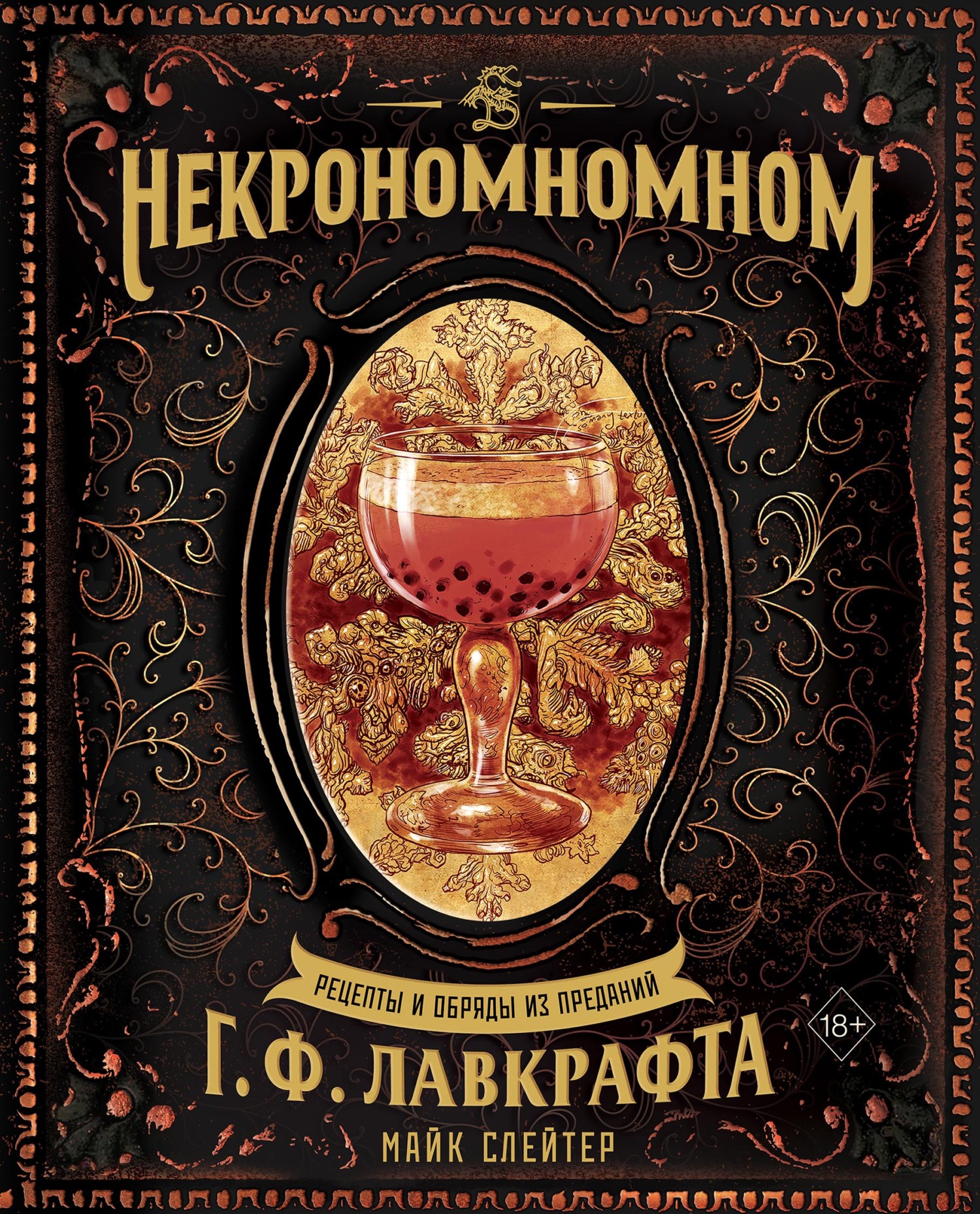 «Некрономномном. Рецепты и обряды из преданий Г. Ф. Лавкрафта» – Майк  Слейтер | ЛитРес