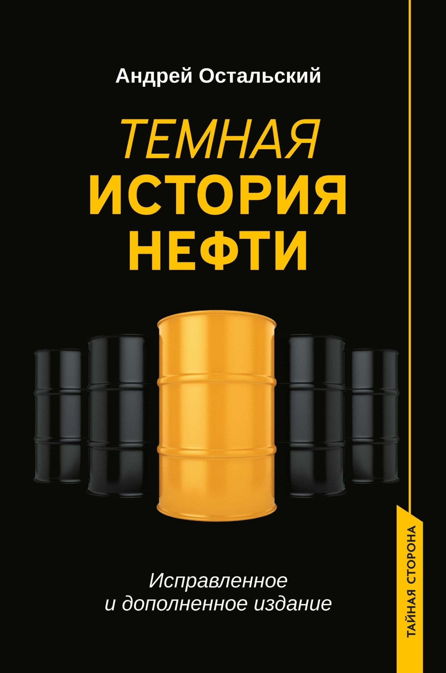 Темная история нефти, Андрей Остальский – скачать книгу fb2, epub, pdf на  ЛитРес