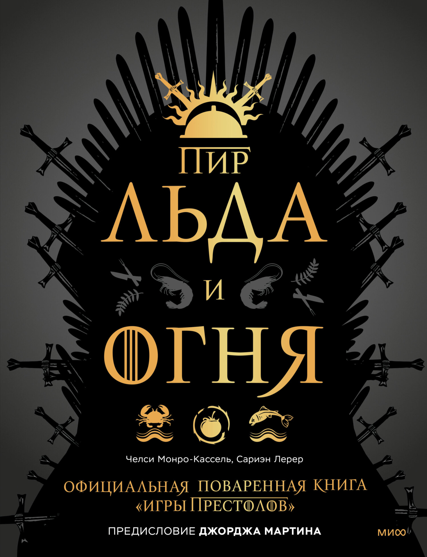 Пир Льда и Огня. Официальная поваренная книга «Игры престолов», Челси  Монро-Кассель – скачать pdf на ЛитРес