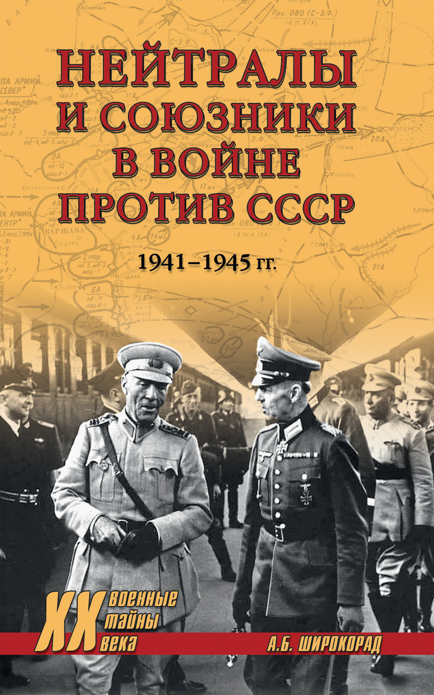 Нейтралы и союзники в войне против СССР. 1941–1945 гг., Александр Широкорад  – скачать книгу fb2, epub, pdf на ЛитРес