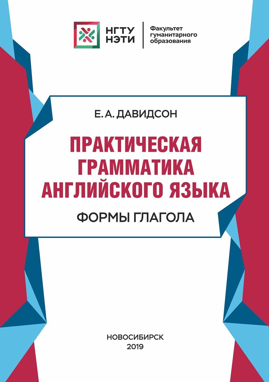 Практическая грамматика английского языка. Формы глагола, Елена Давидсон –  скачать pdf на ЛитРес