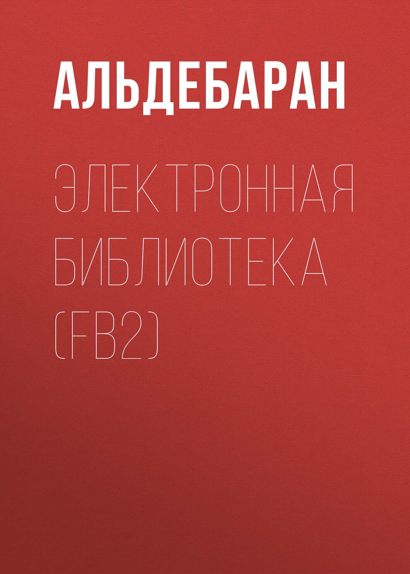 Электронная библиотека (FB2), АЛЬДЕБАРАН – скачать книгу fb2, epub, pdf на  ЛитРес