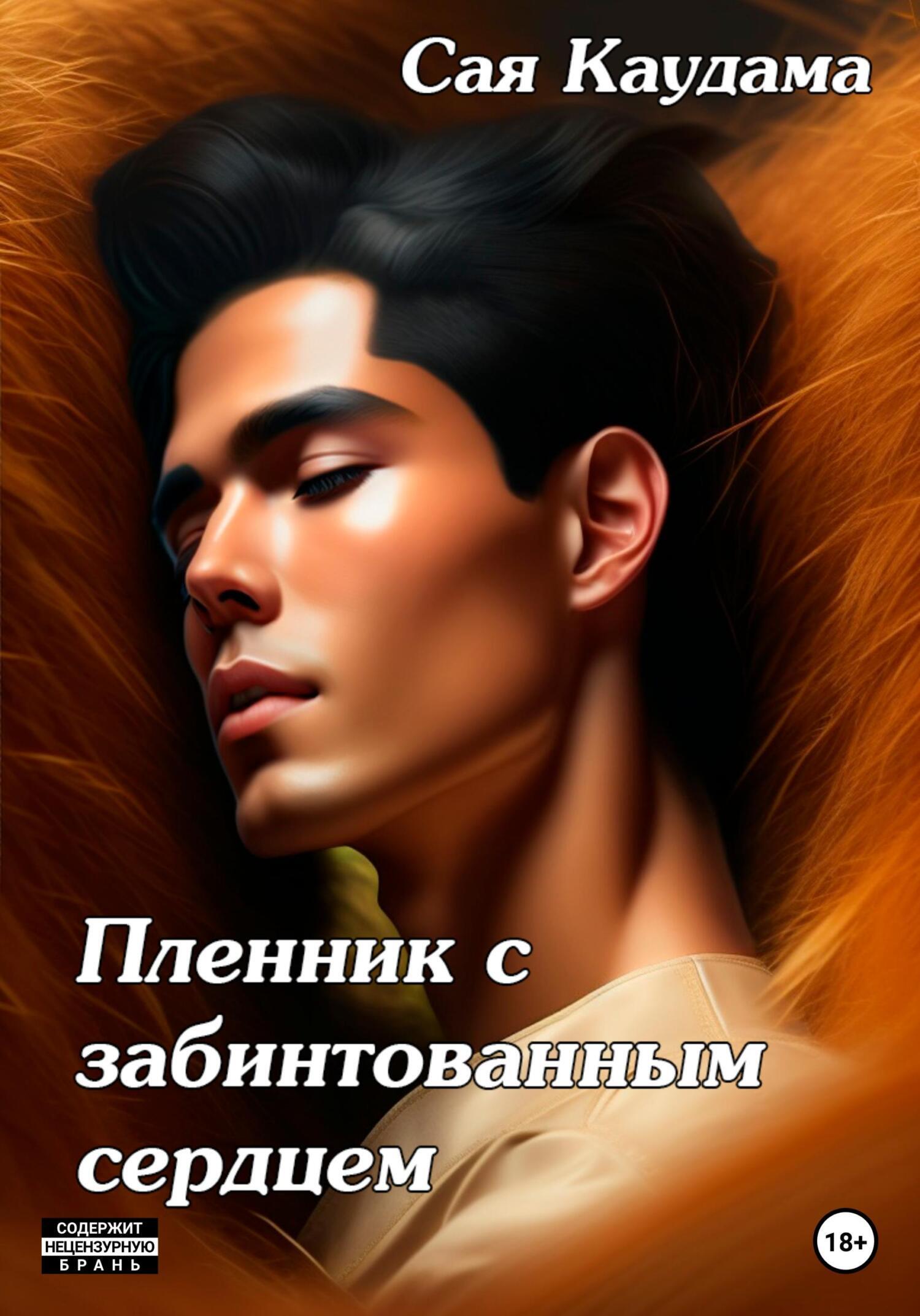 Пленник с забинтованным сердцем, Сая Каудама – скачать книгу fb2, epub, pdf  на ЛитРес