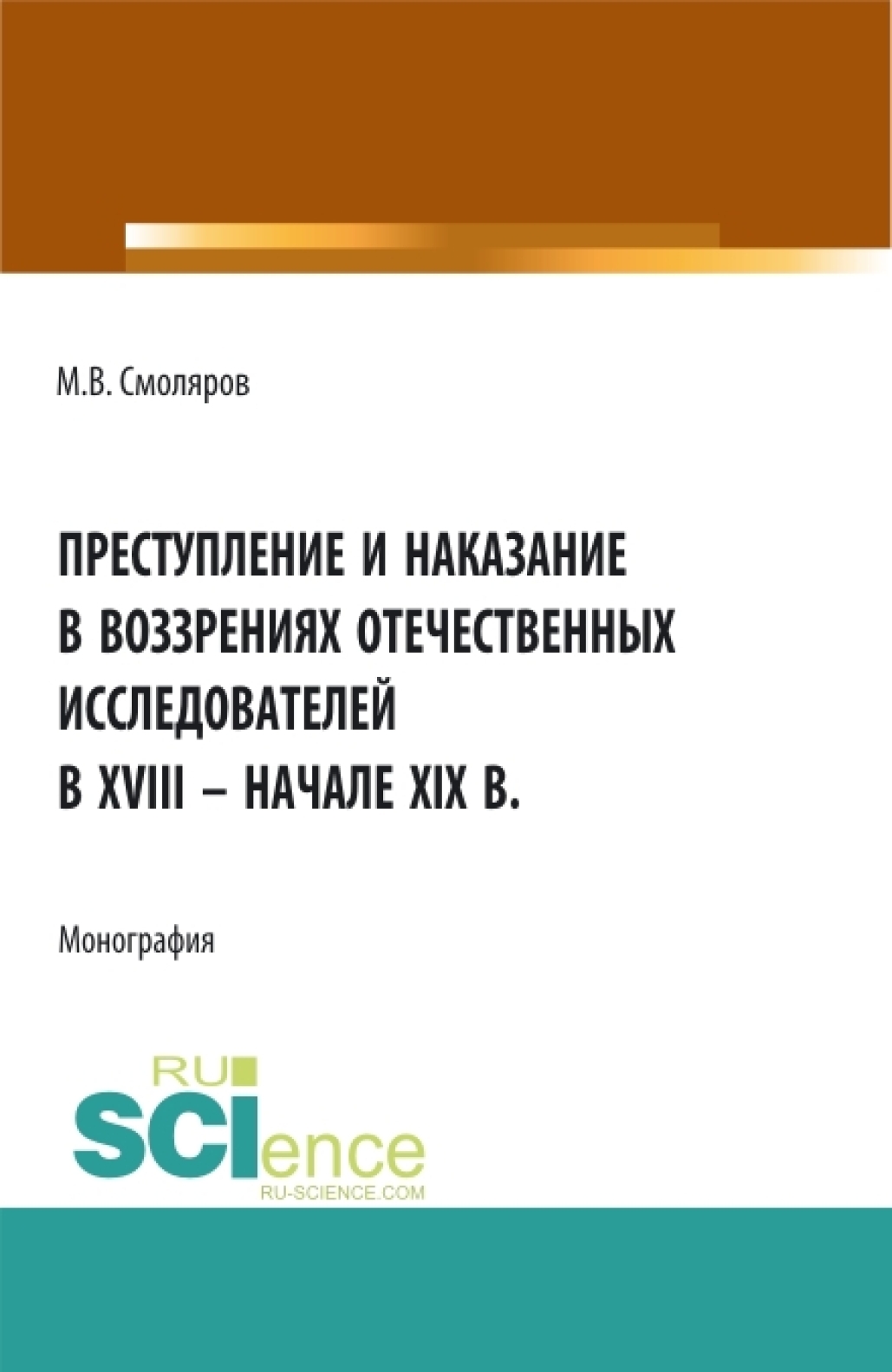 Преступление и наказание в воззрениях отечественных исследователей в XVIII – начале XIX в. . (Монография)