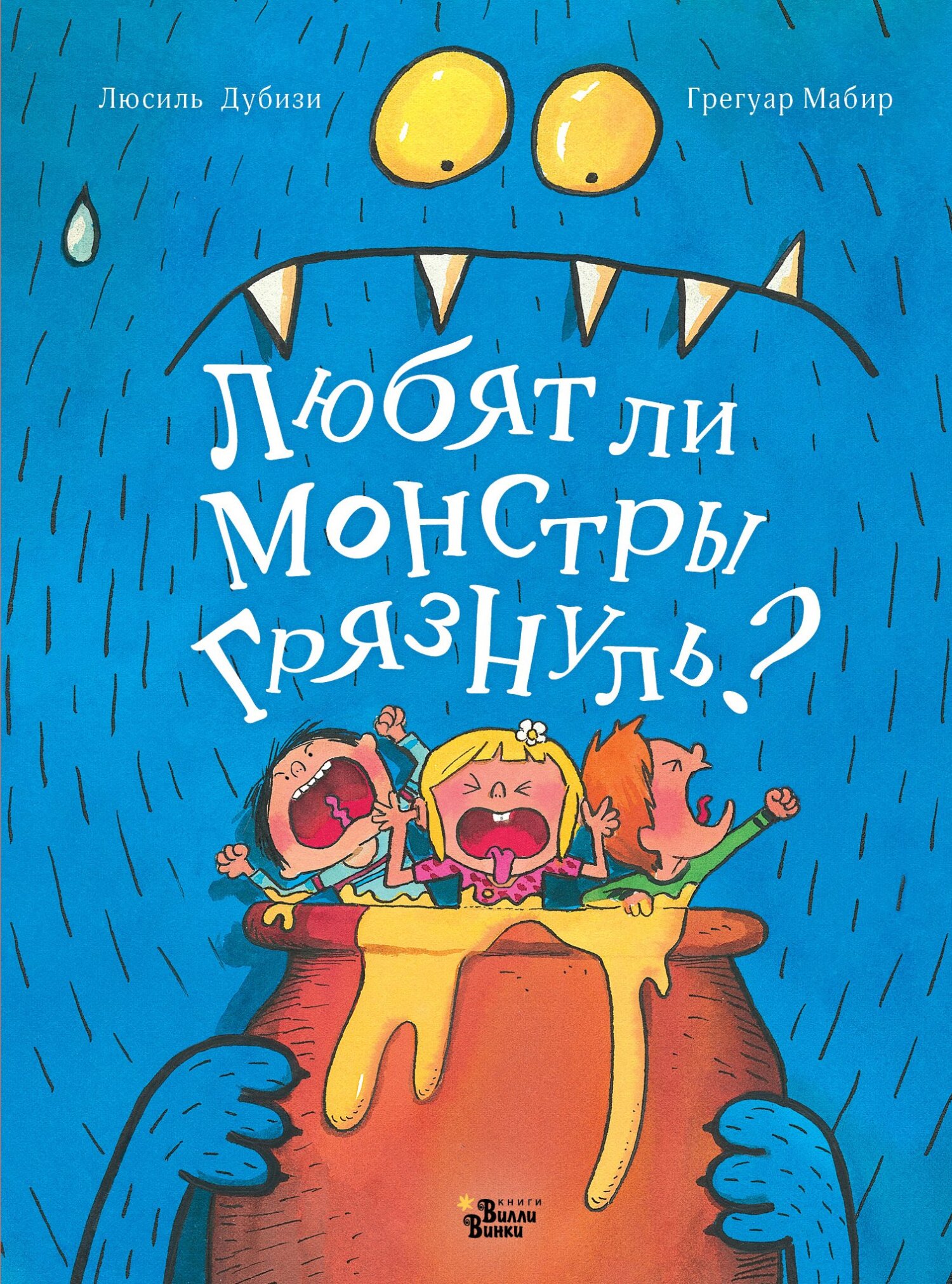 Любят ли монстры грязнуль?, Люсиль Дубизи – скачать pdf на ЛитРес