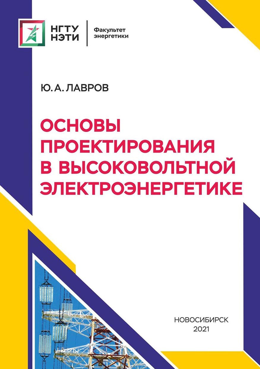 Основы проектирования в высоковольтной электроэнергетике